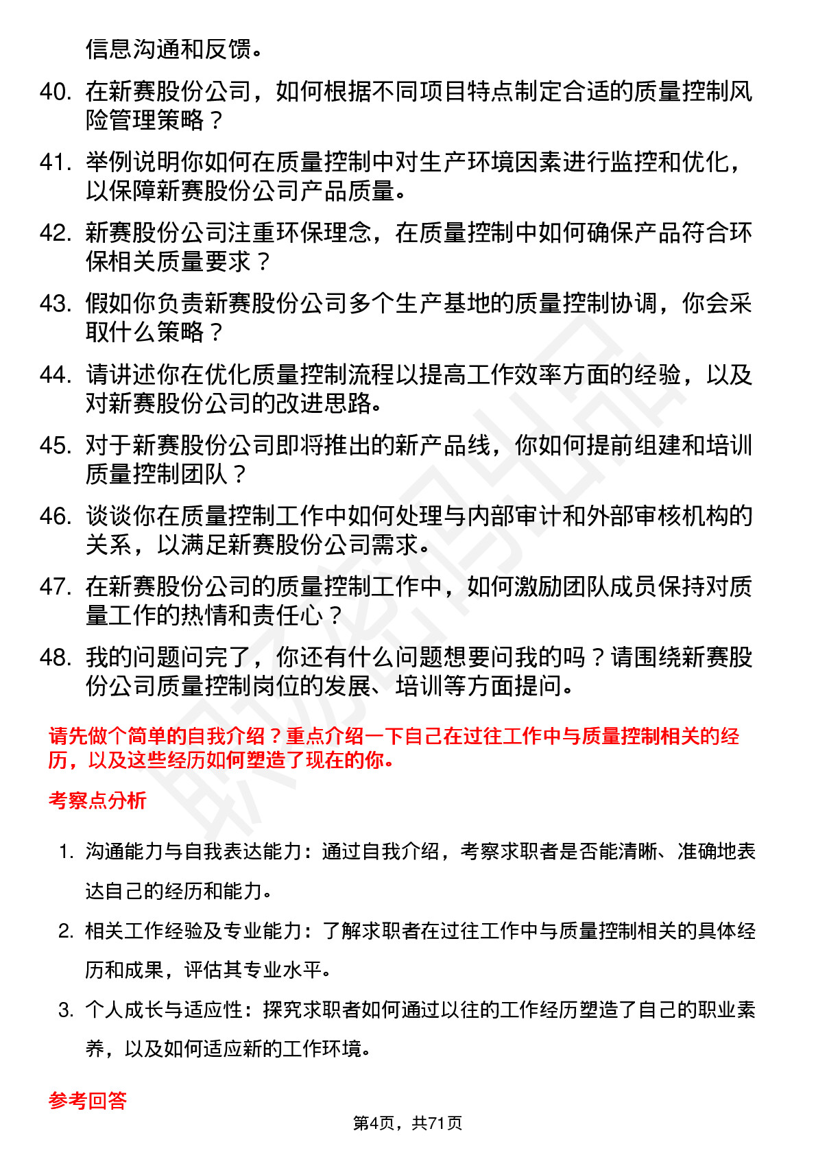 48道新赛股份质量控制员岗位面试题库及参考回答含考察点分析