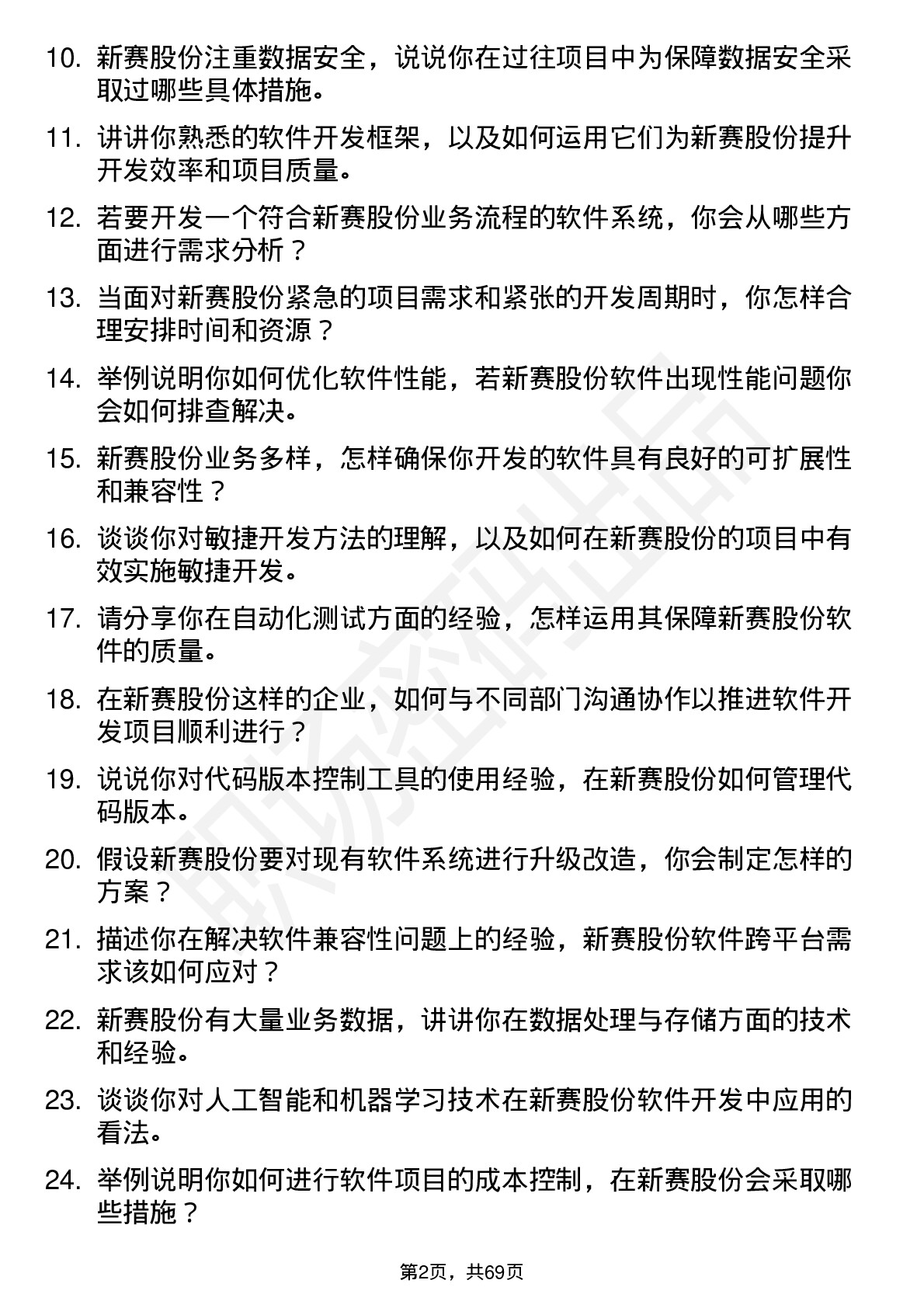 48道新赛股份软件开发工程师岗位面试题库及参考回答含考察点分析