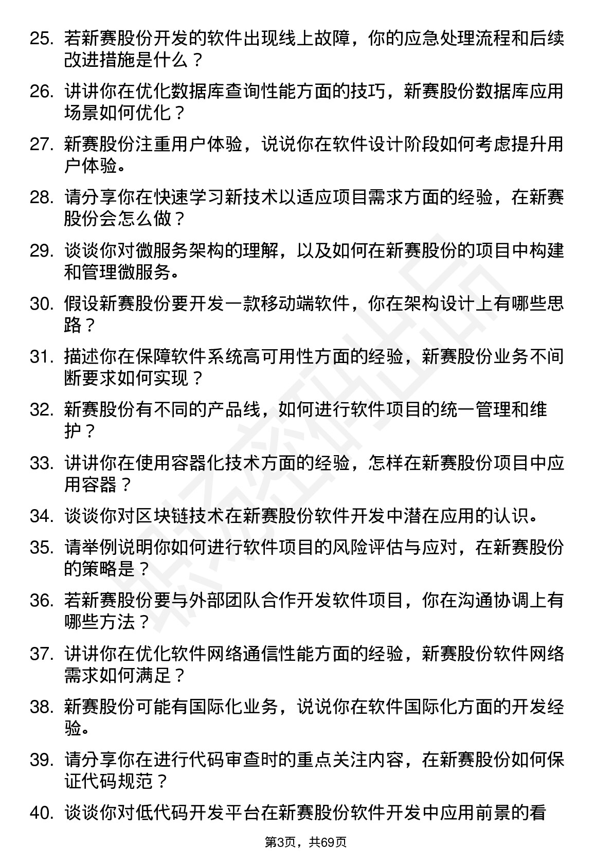 48道新赛股份软件开发工程师岗位面试题库及参考回答含考察点分析