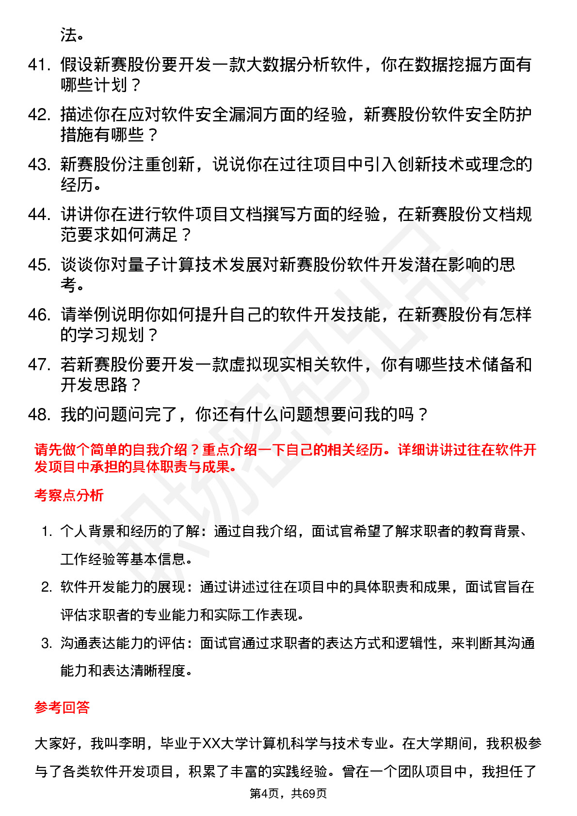 48道新赛股份软件开发工程师岗位面试题库及参考回答含考察点分析