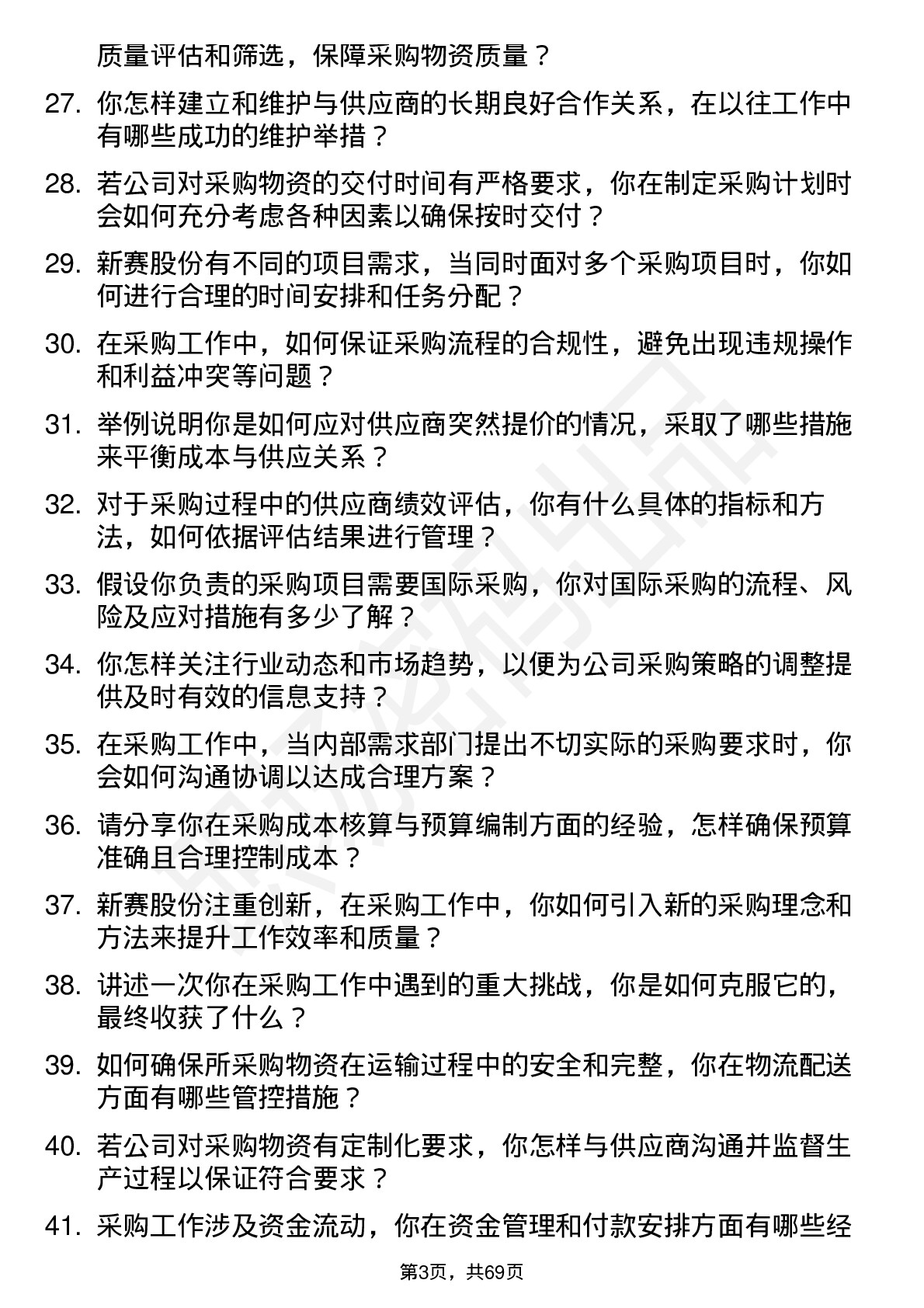 48道新赛股份采购员岗位面试题库及参考回答含考察点分析