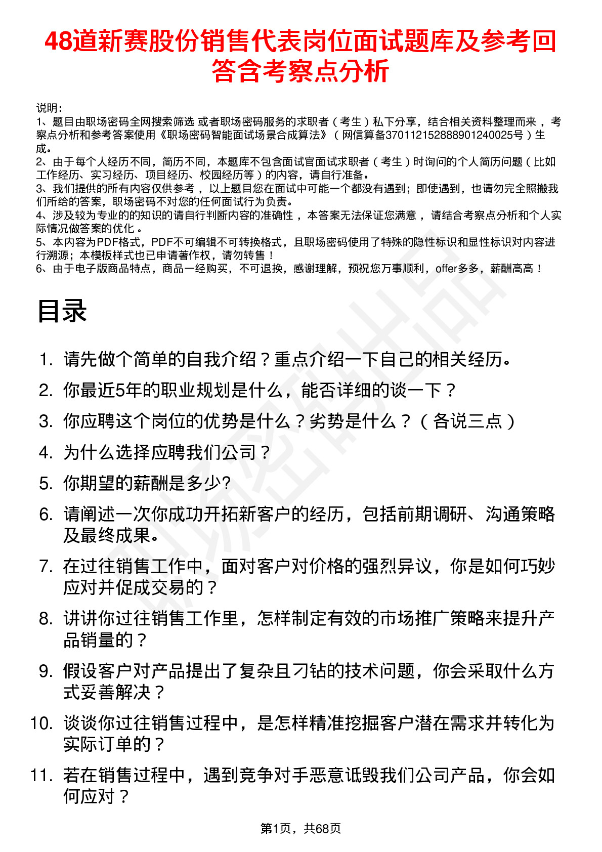 48道新赛股份销售代表岗位面试题库及参考回答含考察点分析