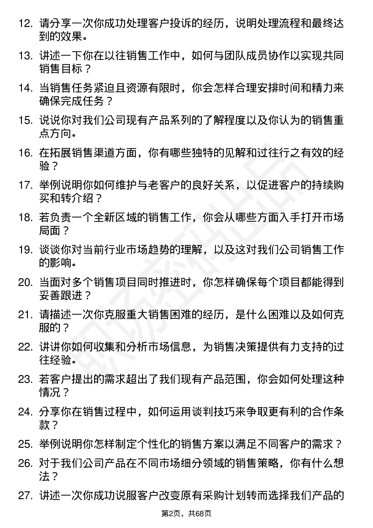 48道新赛股份销售代表岗位面试题库及参考回答含考察点分析