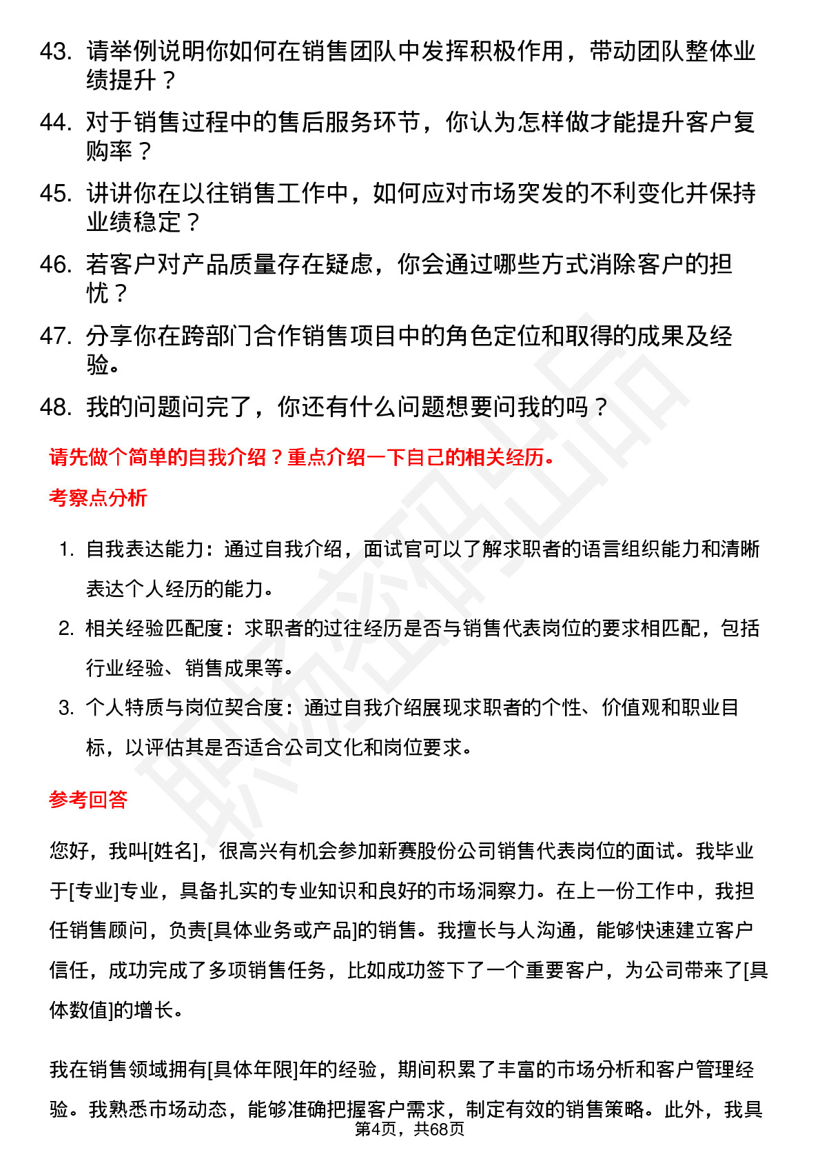 48道新赛股份销售代表岗位面试题库及参考回答含考察点分析