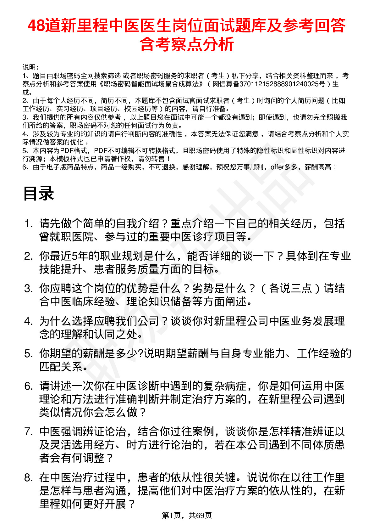 48道新里程中医医生岗位面试题库及参考回答含考察点分析