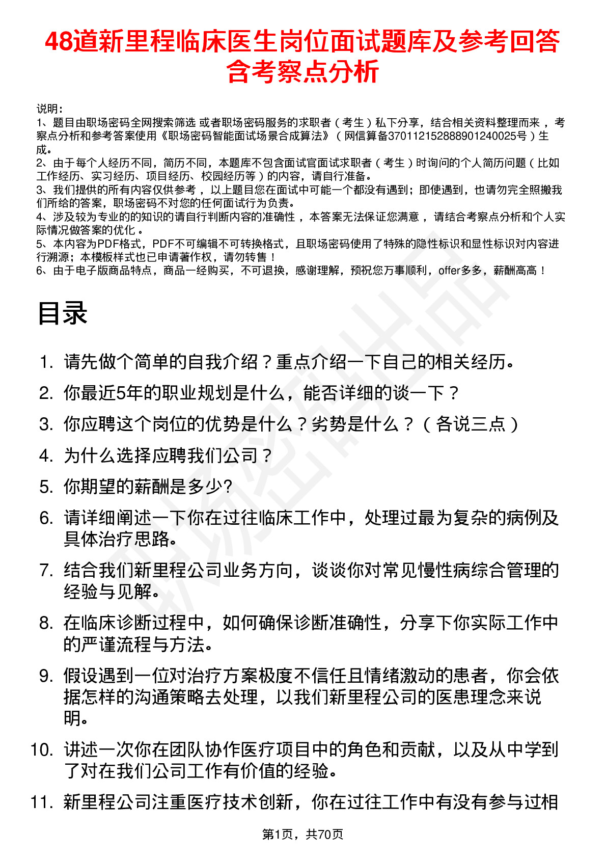 48道新里程临床医生岗位面试题库及参考回答含考察点分析