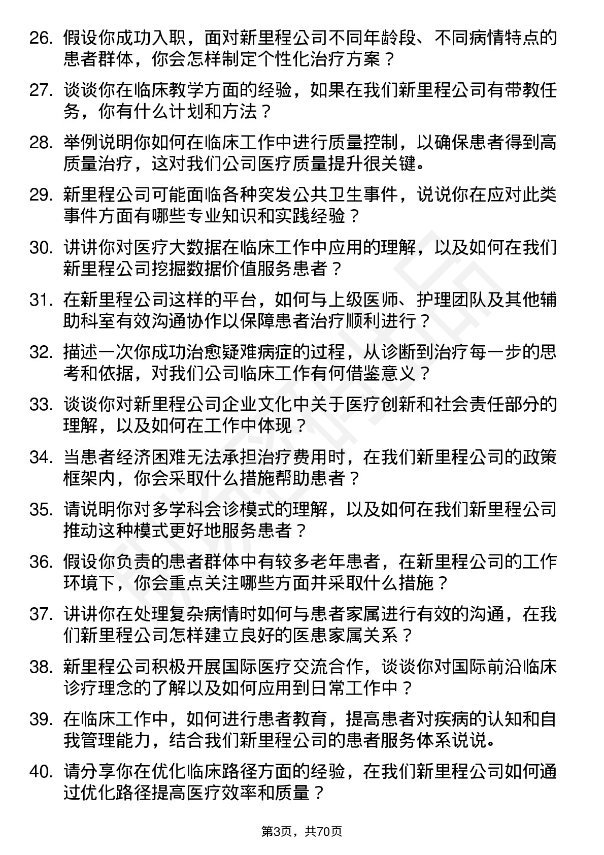 48道新里程临床医生岗位面试题库及参考回答含考察点分析