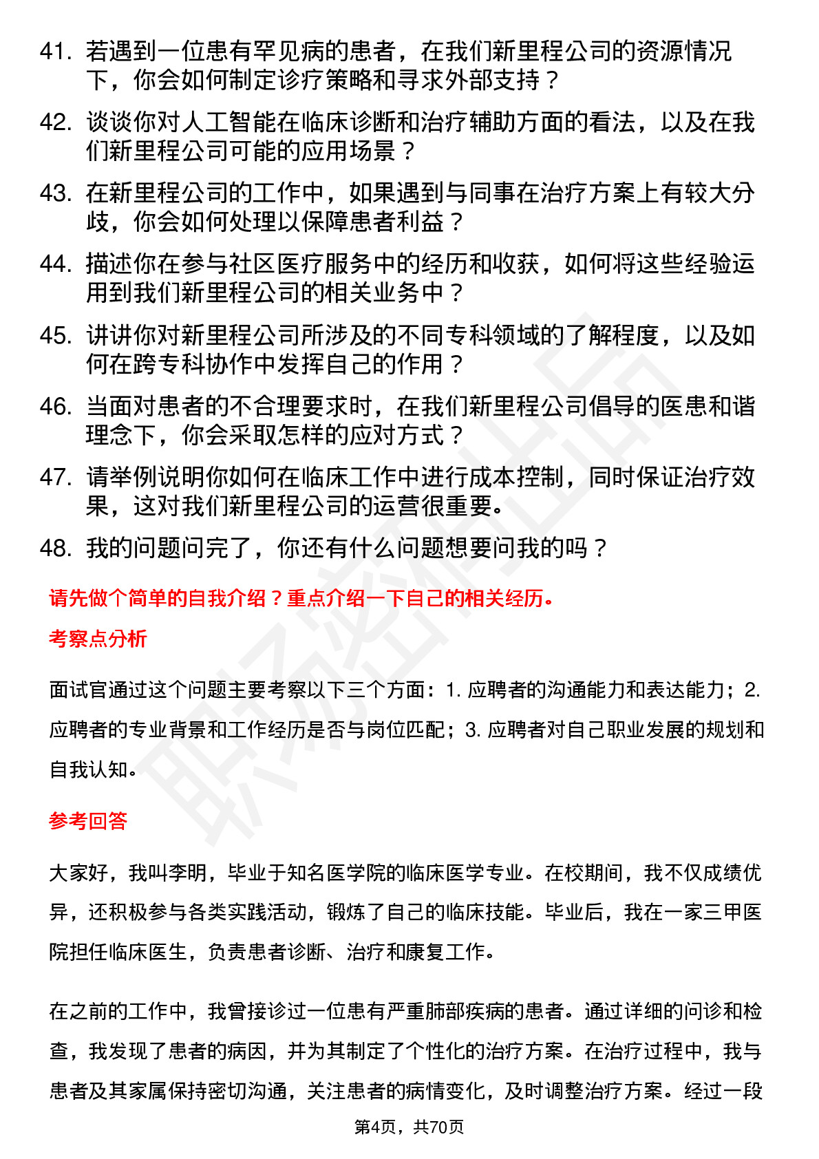 48道新里程临床医生岗位面试题库及参考回答含考察点分析