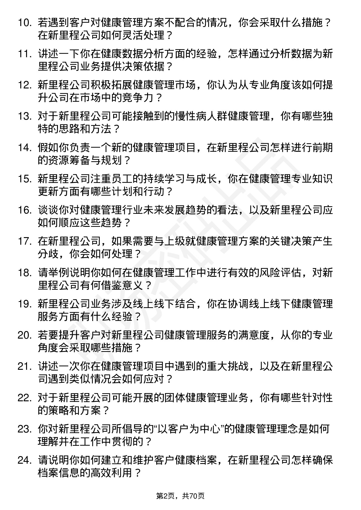 48道新里程健康管理师岗位面试题库及参考回答含考察点分析