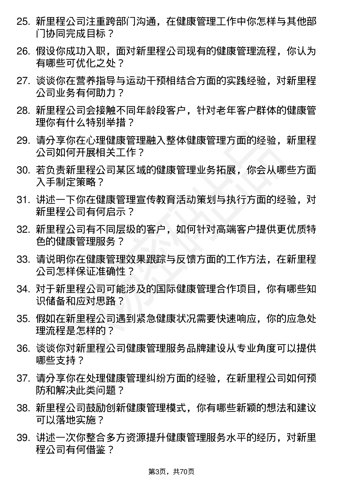 48道新里程健康管理师岗位面试题库及参考回答含考察点分析