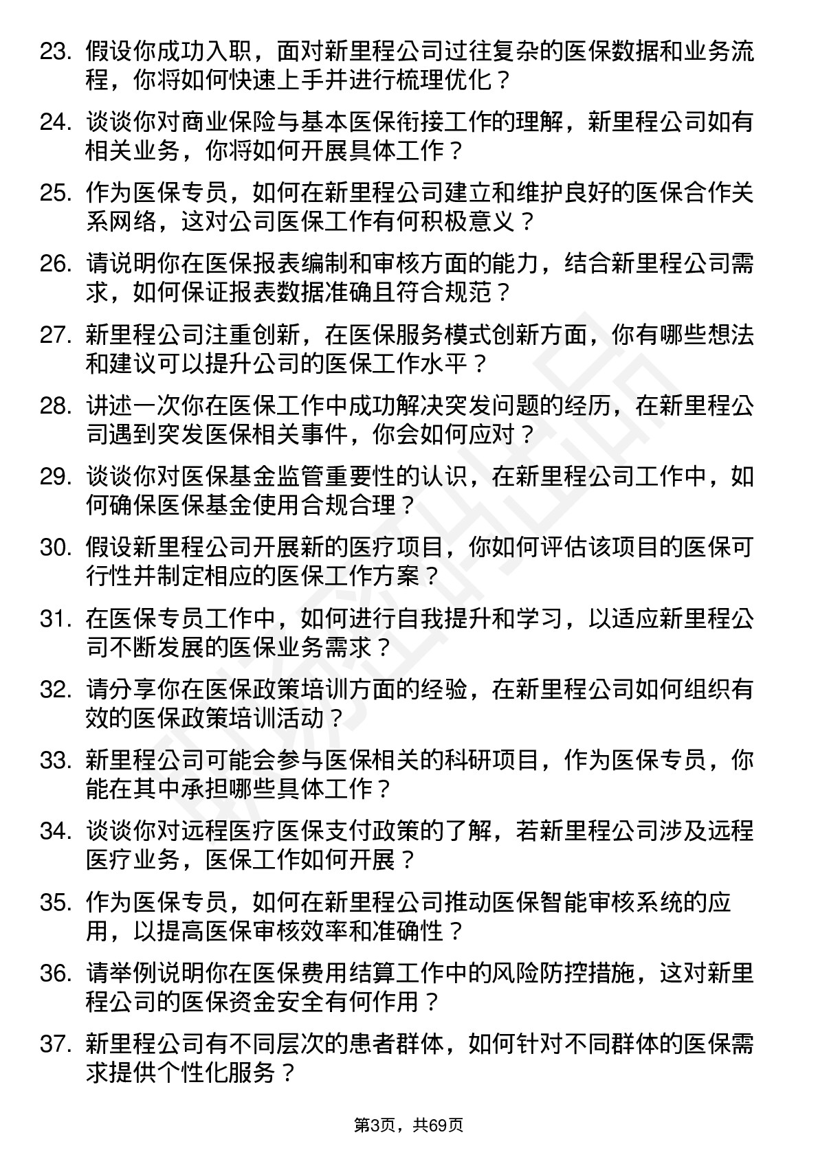 48道新里程医保专员岗位面试题库及参考回答含考察点分析