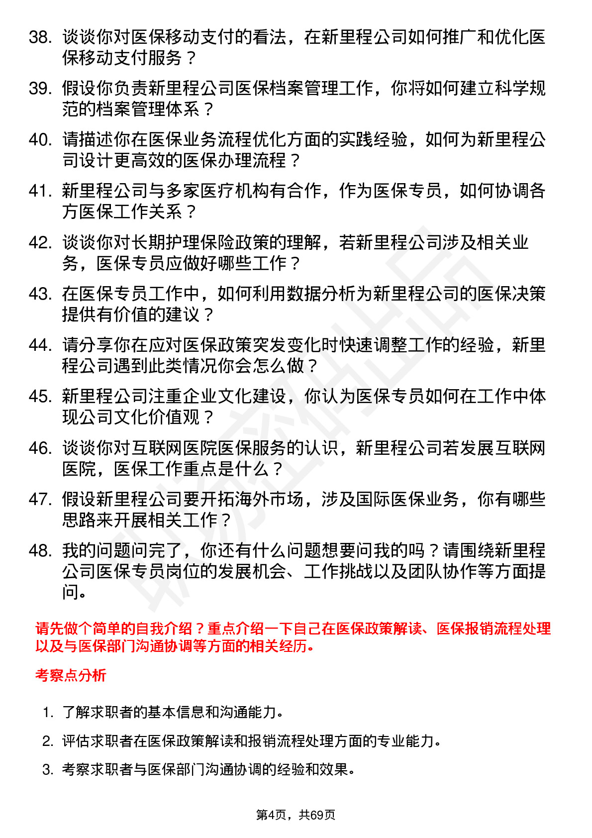 48道新里程医保专员岗位面试题库及参考回答含考察点分析