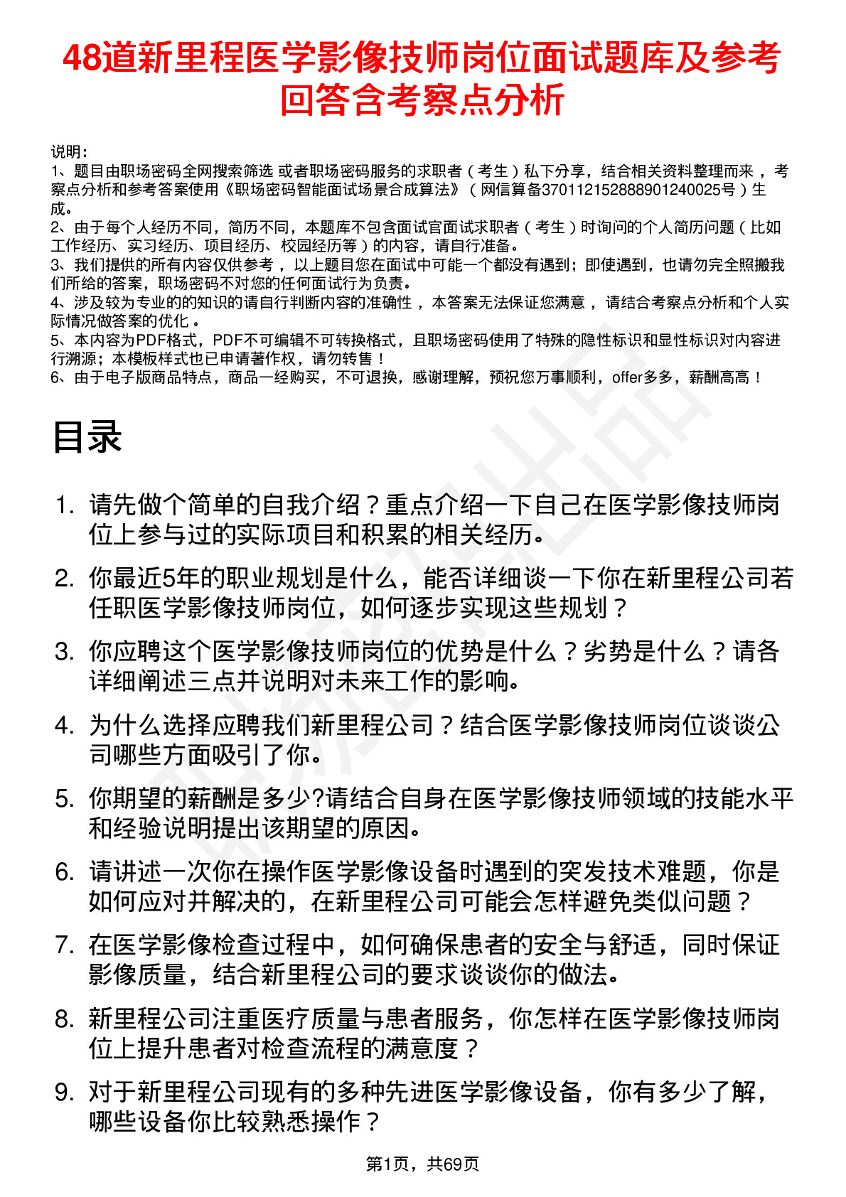 48道新里程医学影像技师岗位面试题库及参考回答含考察点分析