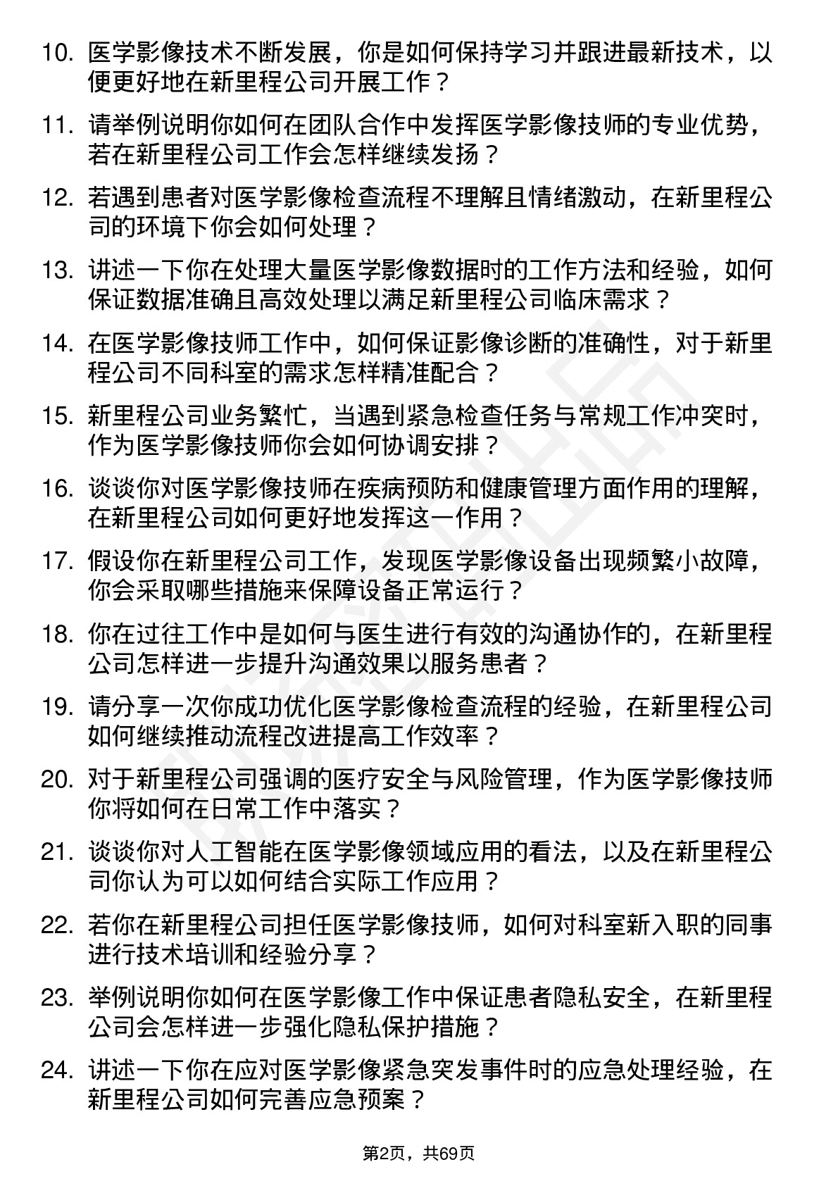 48道新里程医学影像技师岗位面试题库及参考回答含考察点分析