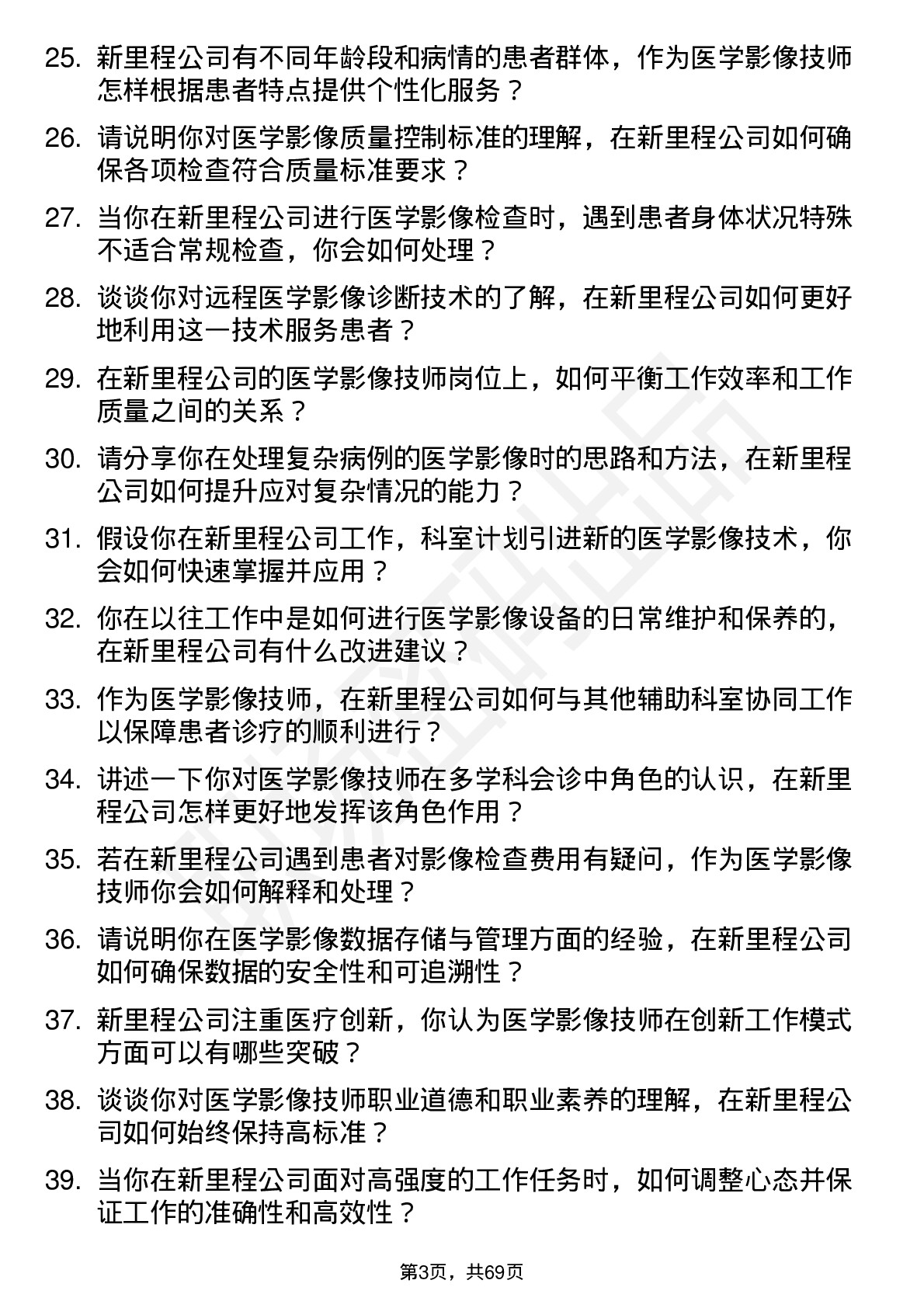 48道新里程医学影像技师岗位面试题库及参考回答含考察点分析