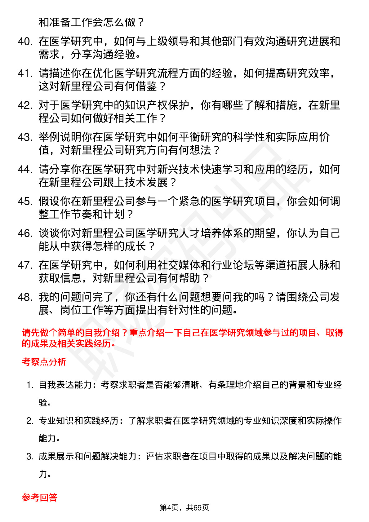 48道新里程医学研究员岗位面试题库及参考回答含考察点分析