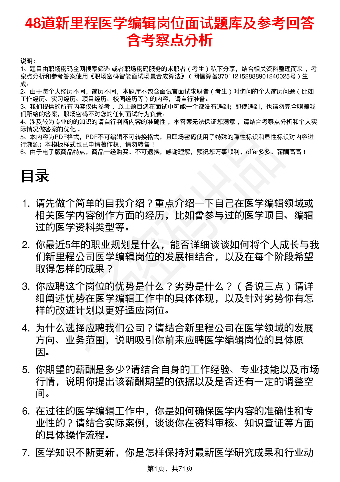 48道新里程医学编辑岗位面试题库及参考回答含考察点分析