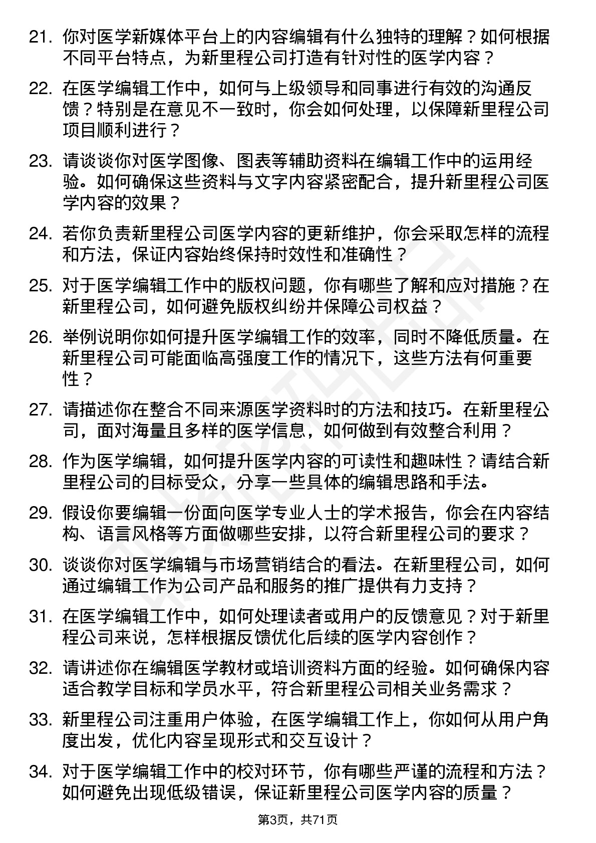 48道新里程医学编辑岗位面试题库及参考回答含考察点分析