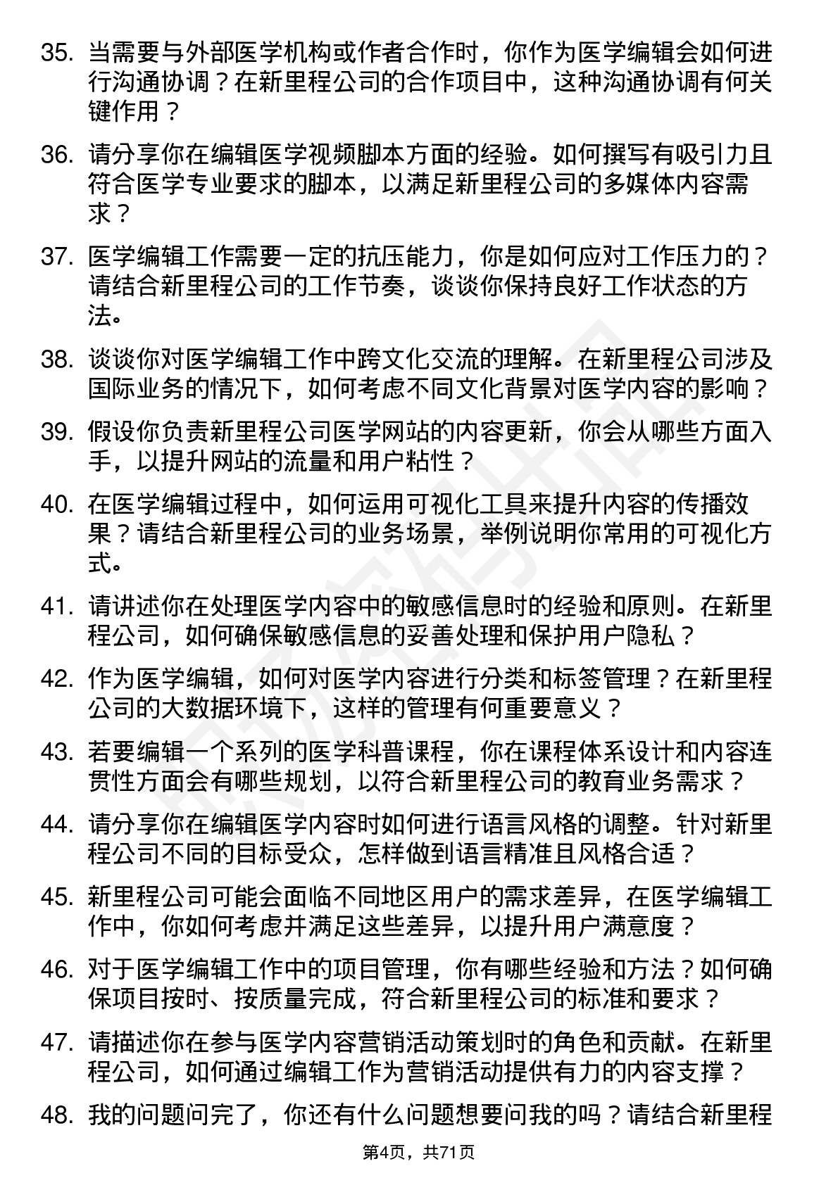 48道新里程医学编辑岗位面试题库及参考回答含考察点分析