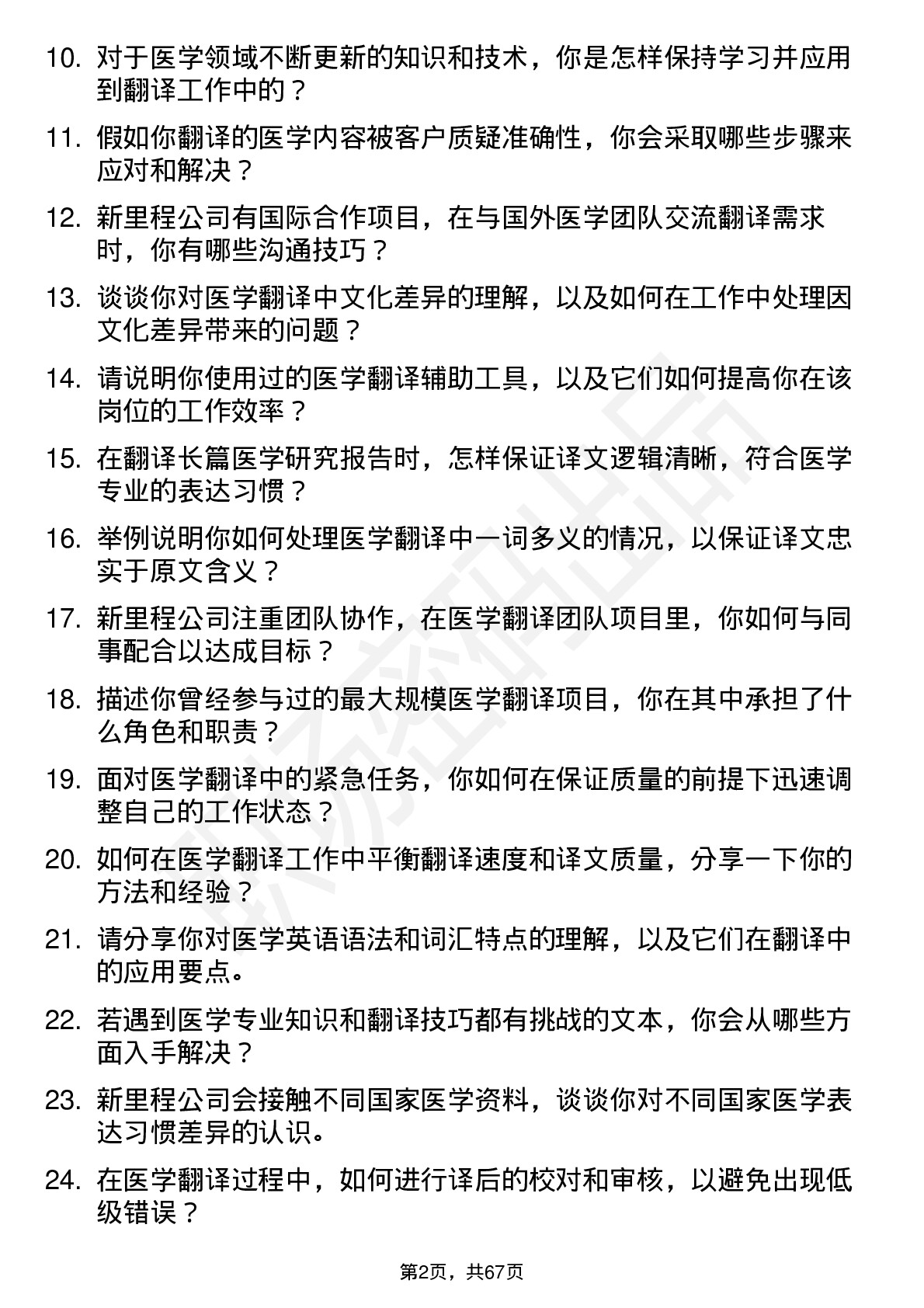 48道新里程医学翻译岗位面试题库及参考回答含考察点分析