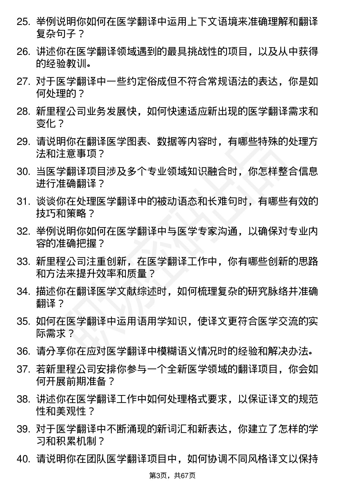 48道新里程医学翻译岗位面试题库及参考回答含考察点分析