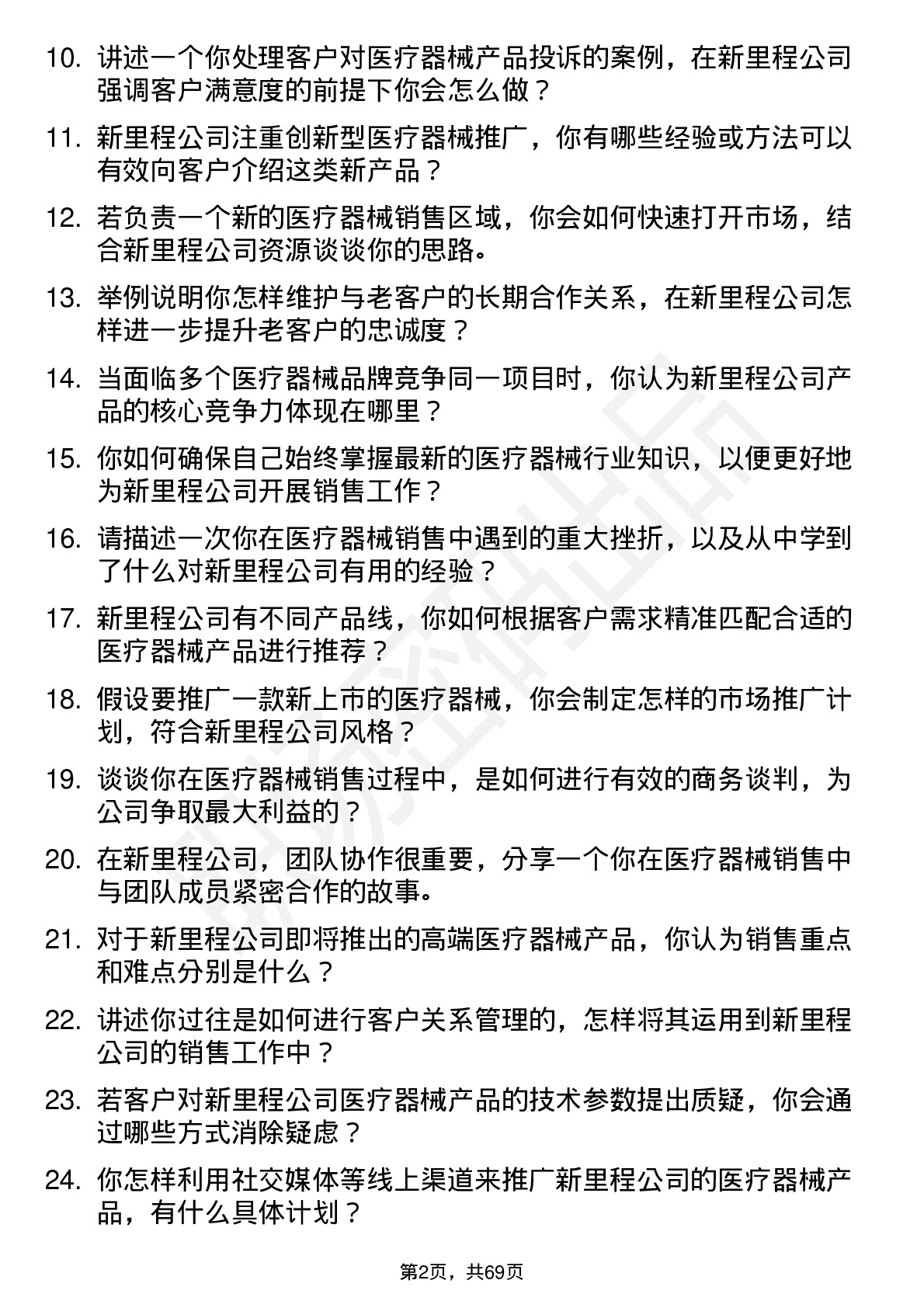 48道新里程医疗器械销售代表岗位面试题库及参考回答含考察点分析