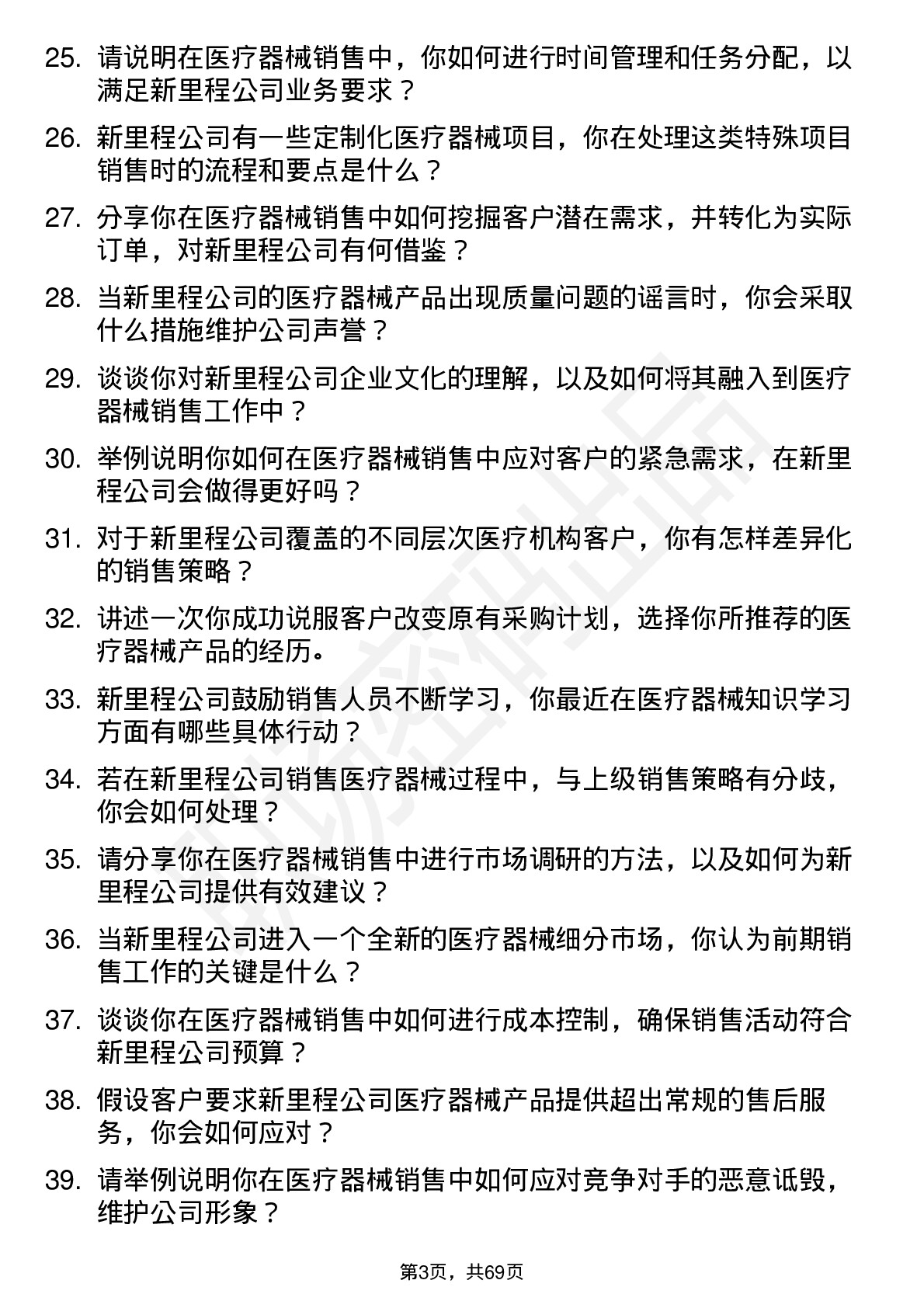 48道新里程医疗器械销售代表岗位面试题库及参考回答含考察点分析