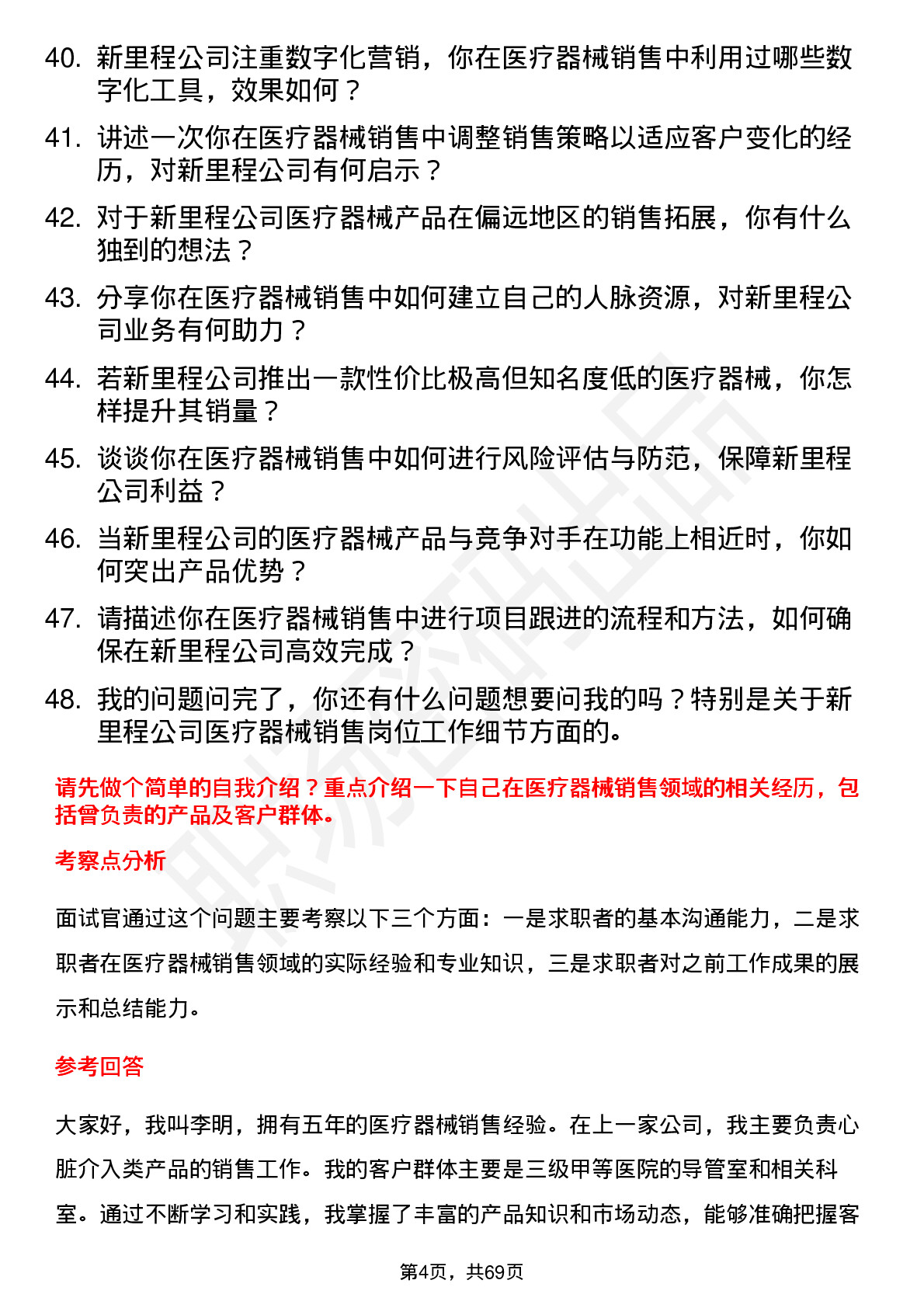 48道新里程医疗器械销售代表岗位面试题库及参考回答含考察点分析