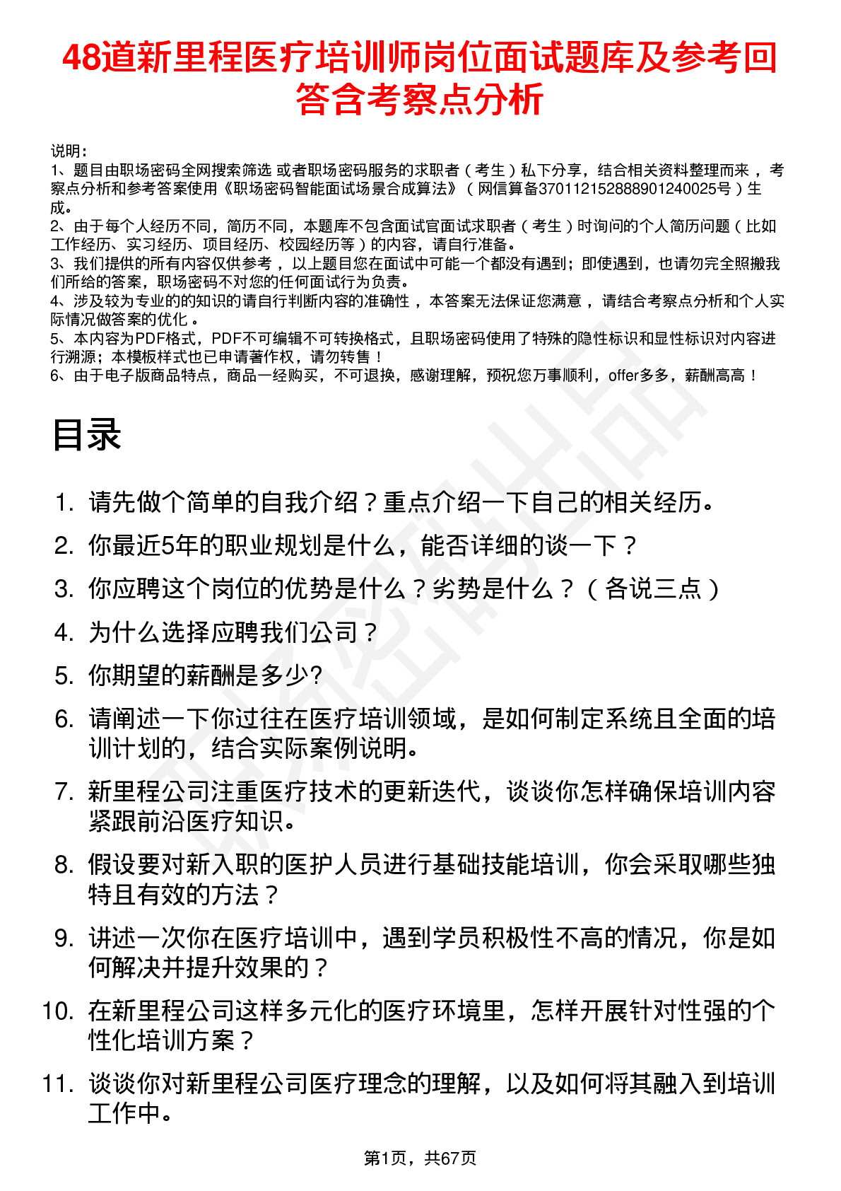 48道新里程医疗培训师岗位面试题库及参考回答含考察点分析