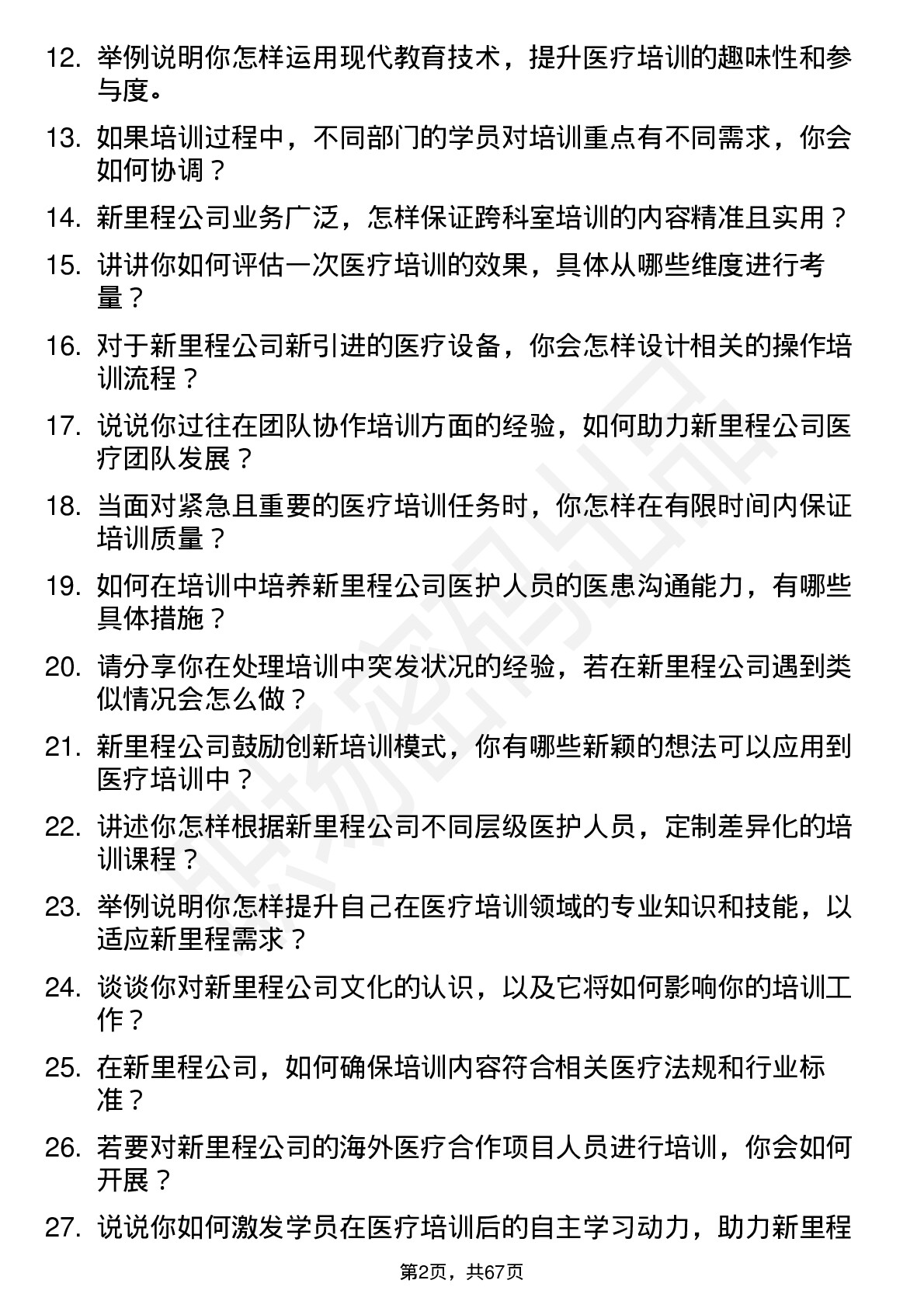 48道新里程医疗培训师岗位面试题库及参考回答含考察点分析