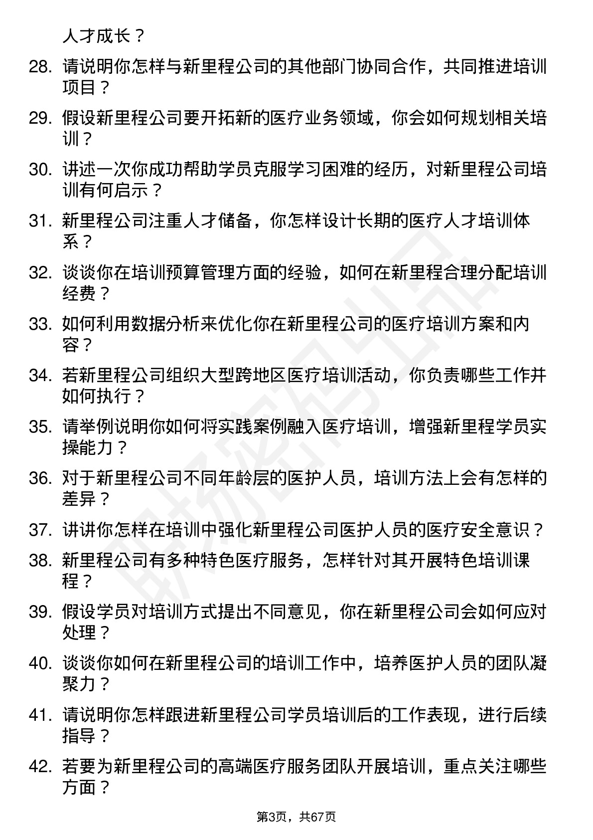 48道新里程医疗培训师岗位面试题库及参考回答含考察点分析