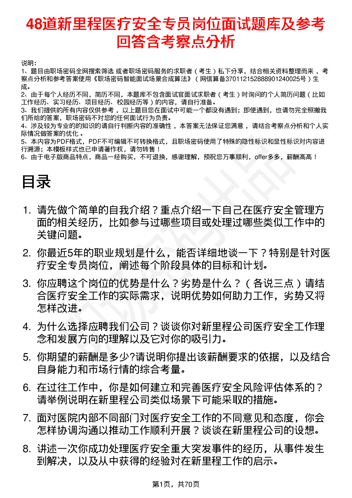 48道新里程医疗安全专员岗位面试题库及参考回答含考察点分析