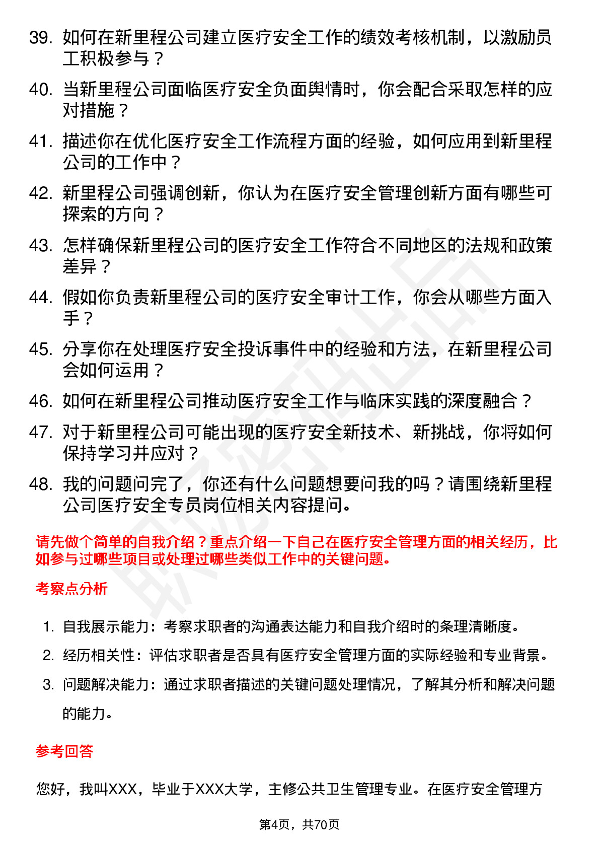 48道新里程医疗安全专员岗位面试题库及参考回答含考察点分析