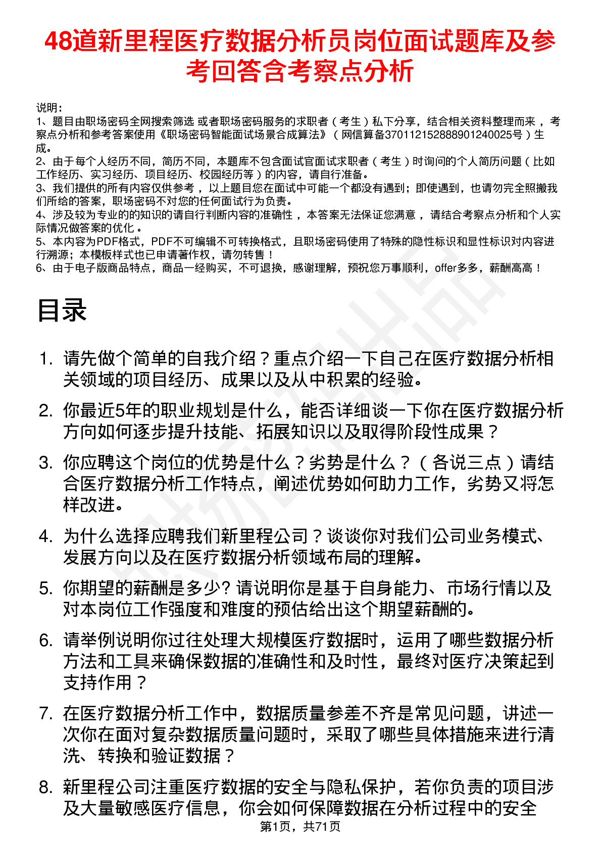 48道新里程医疗数据分析员岗位面试题库及参考回答含考察点分析