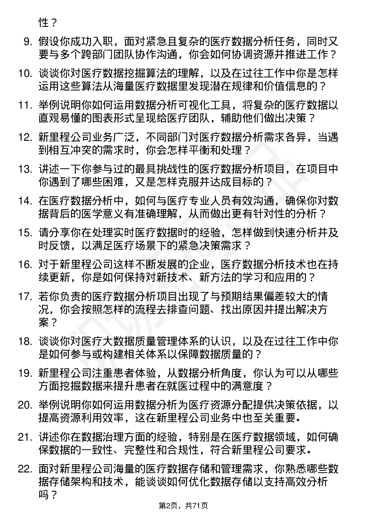 48道新里程医疗数据分析员岗位面试题库及参考回答含考察点分析