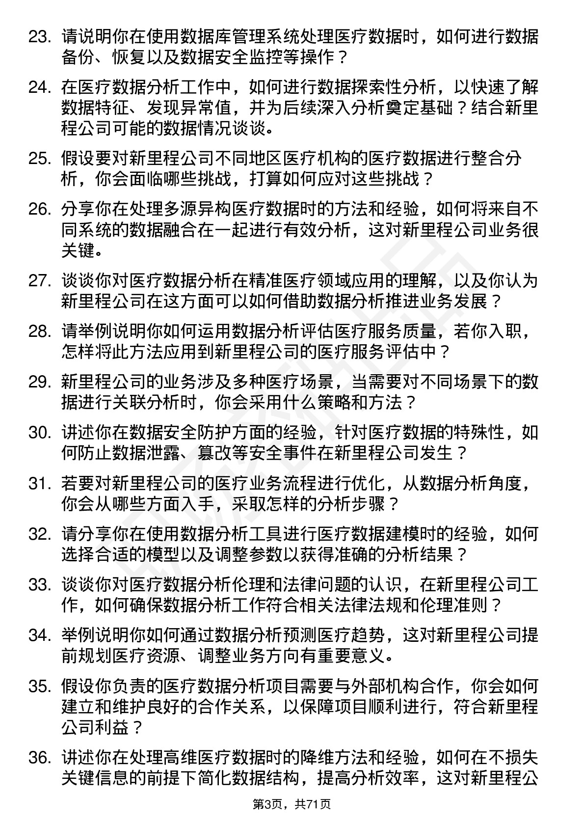 48道新里程医疗数据分析员岗位面试题库及参考回答含考察点分析