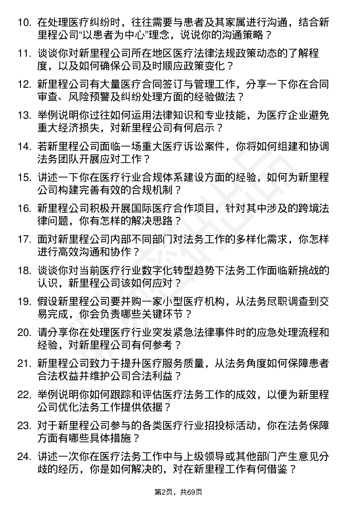 48道新里程医疗法务专员岗位面试题库及参考回答含考察点分析