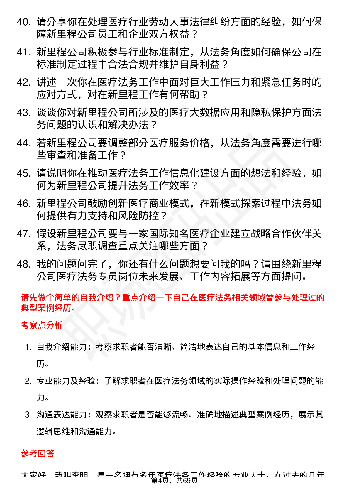 48道新里程医疗法务专员岗位面试题库及参考回答含考察点分析