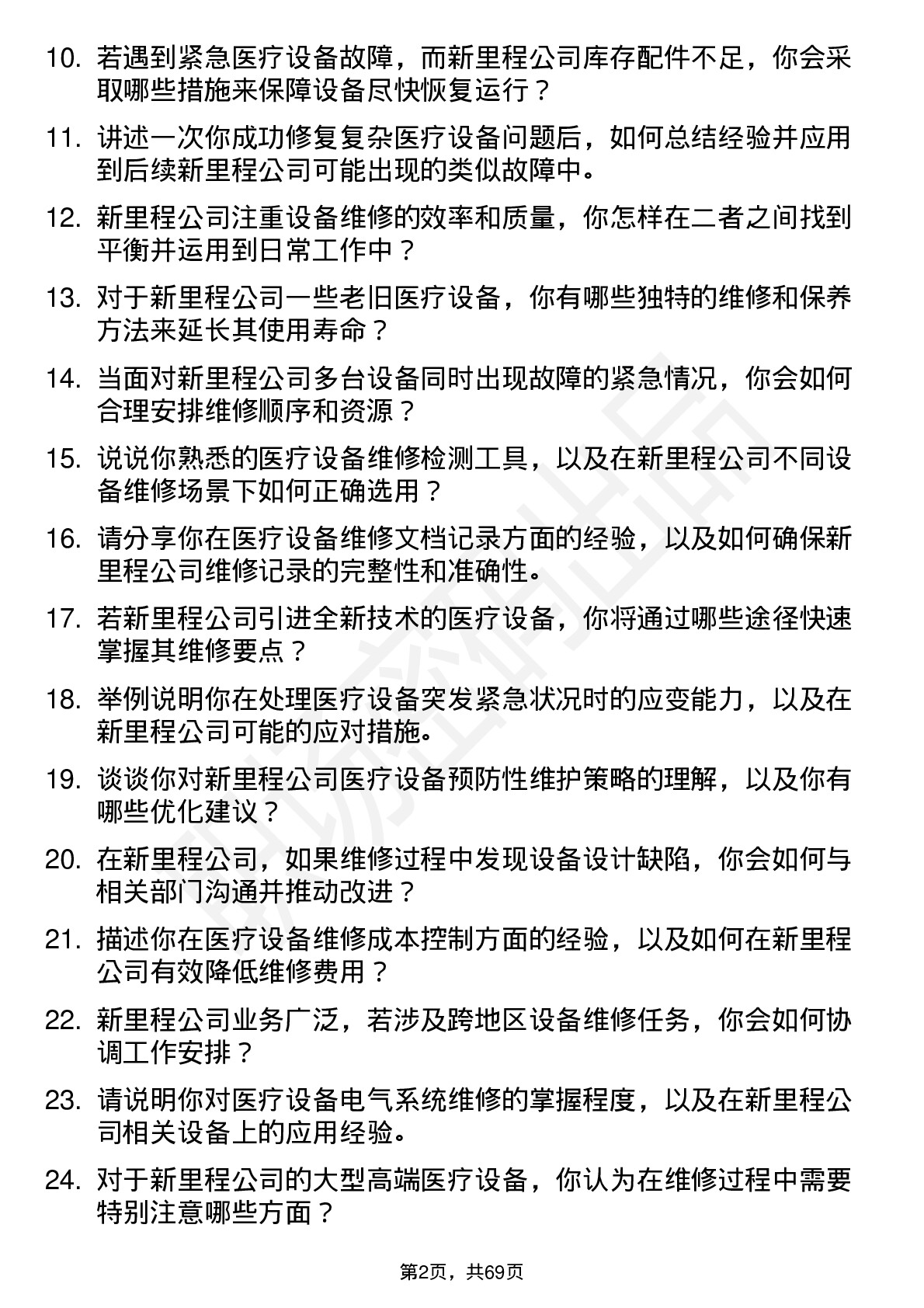 48道新里程医疗设备维修工程师岗位面试题库及参考回答含考察点分析