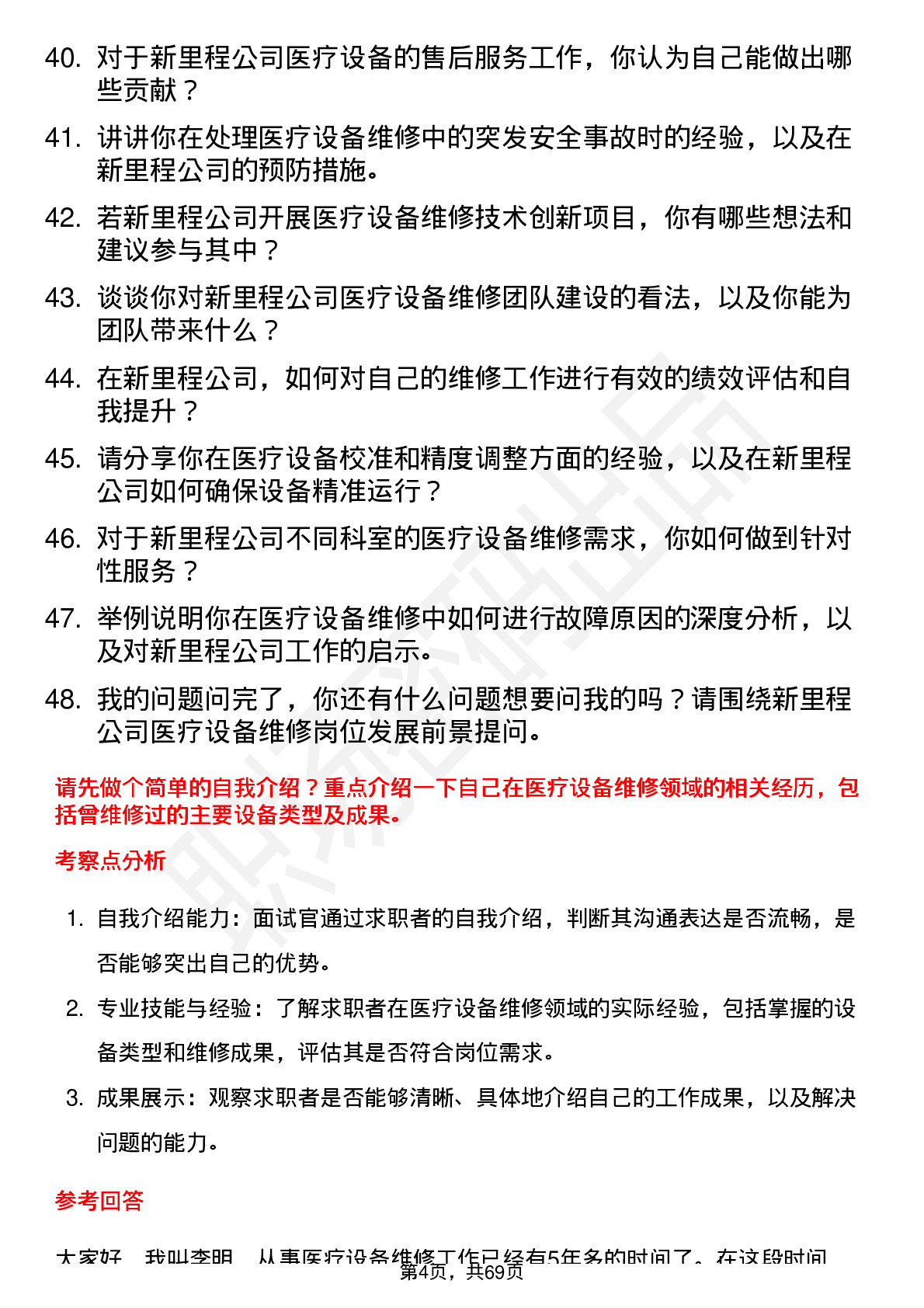 48道新里程医疗设备维修工程师岗位面试题库及参考回答含考察点分析