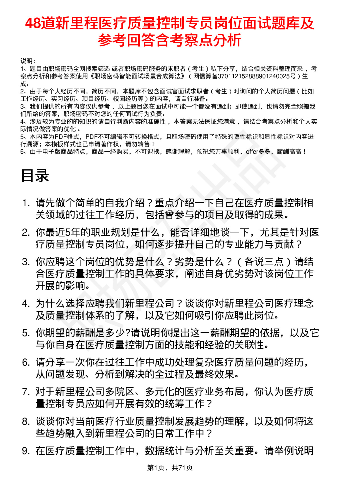 48道新里程医疗质量控制专员岗位面试题库及参考回答含考察点分析