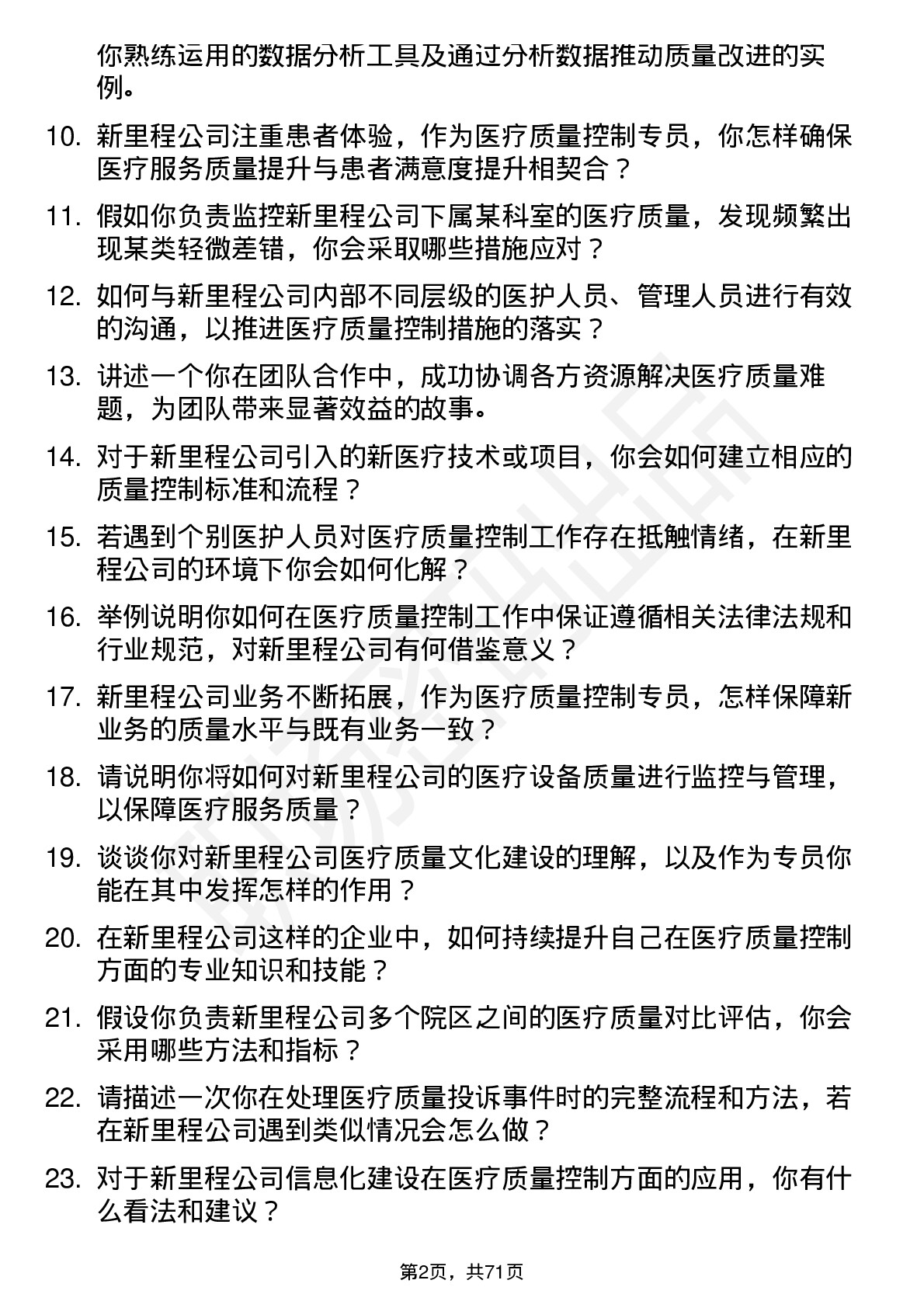 48道新里程医疗质量控制专员岗位面试题库及参考回答含考察点分析