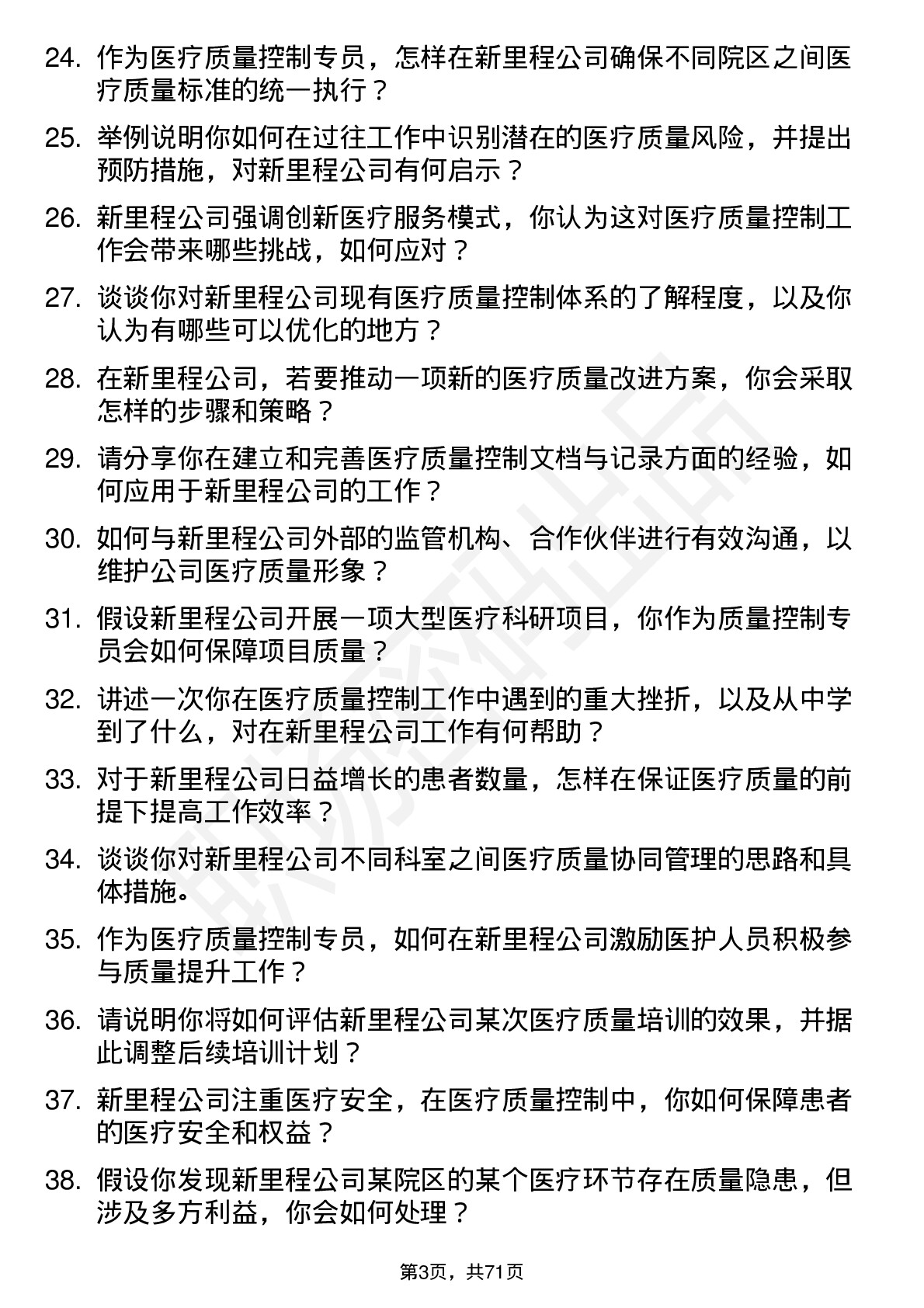 48道新里程医疗质量控制专员岗位面试题库及参考回答含考察点分析