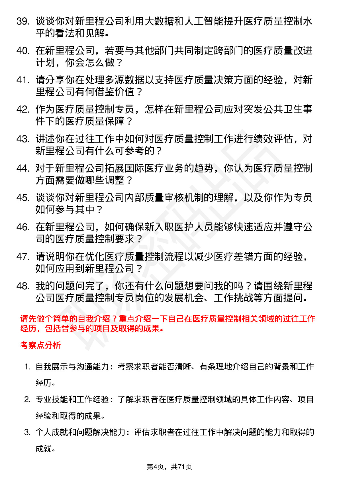 48道新里程医疗质量控制专员岗位面试题库及参考回答含考察点分析