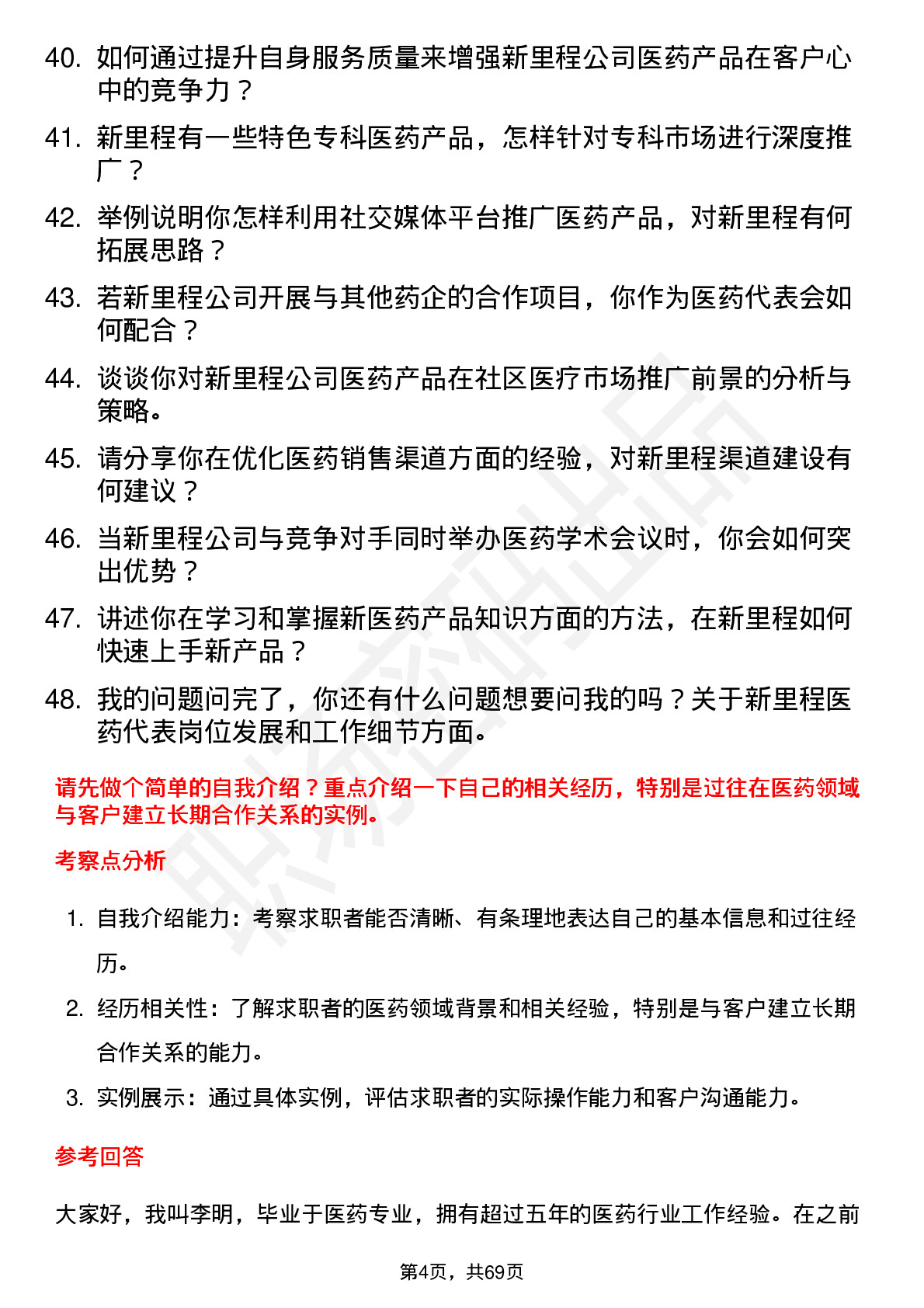 48道新里程医药代表岗位面试题库及参考回答含考察点分析