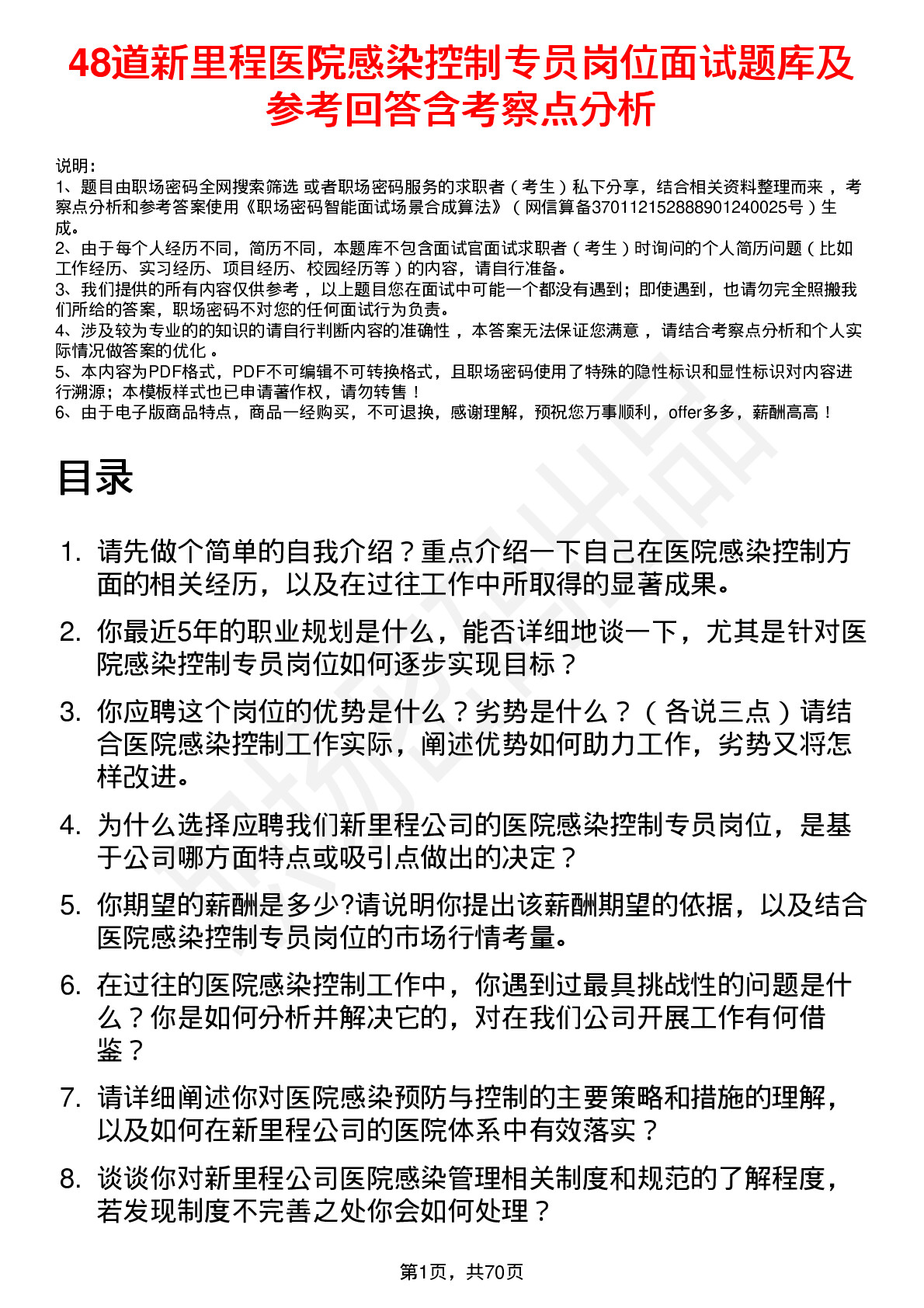 48道新里程医院感染控制专员岗位面试题库及参考回答含考察点分析