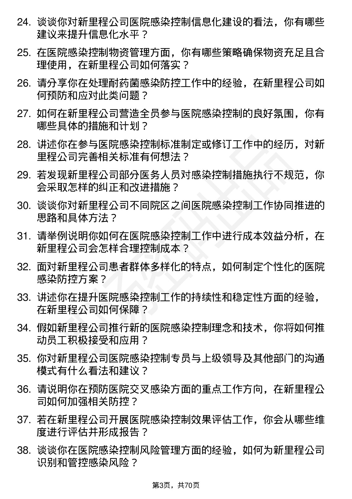 48道新里程医院感染控制专员岗位面试题库及参考回答含考察点分析