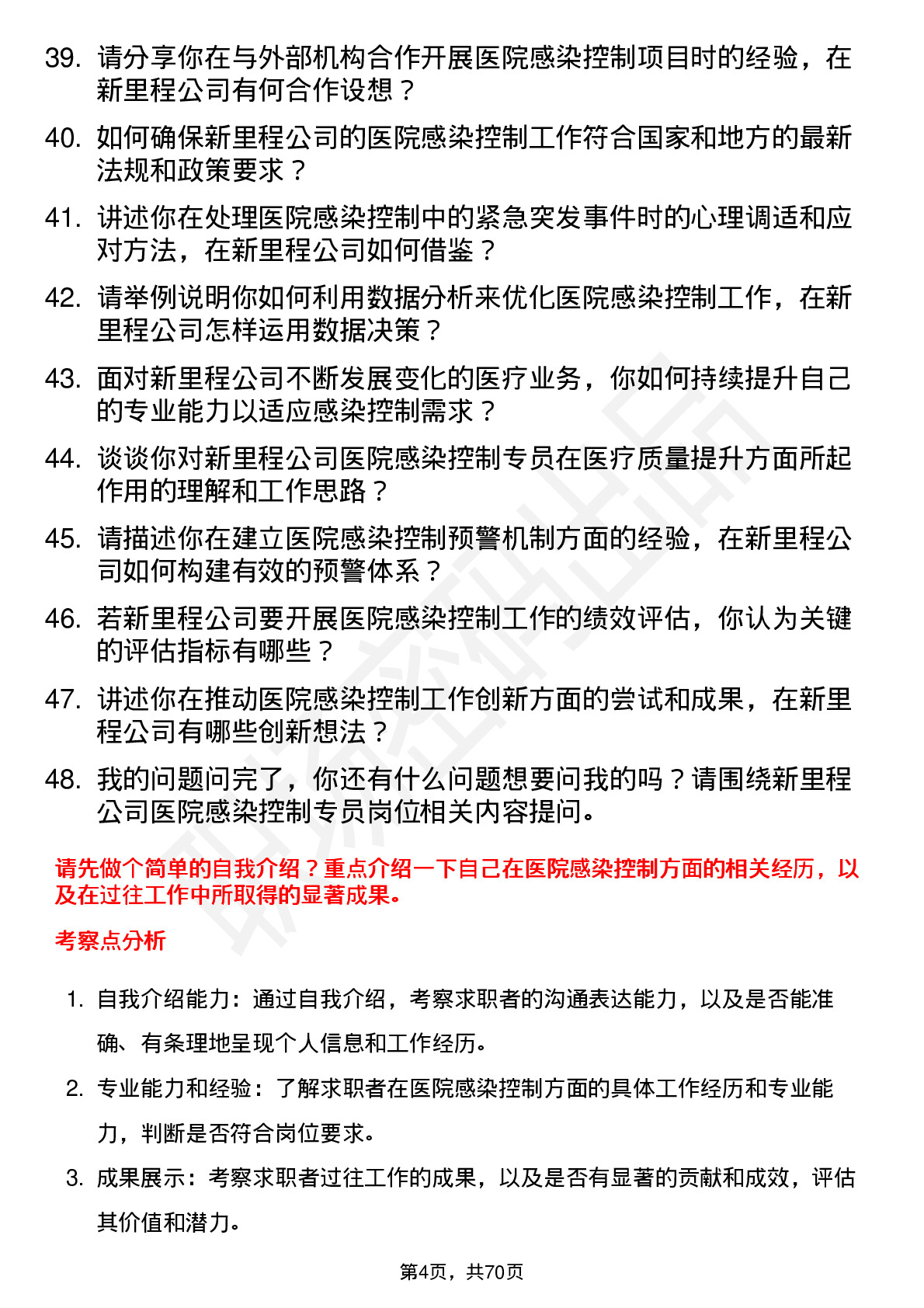 48道新里程医院感染控制专员岗位面试题库及参考回答含考察点分析