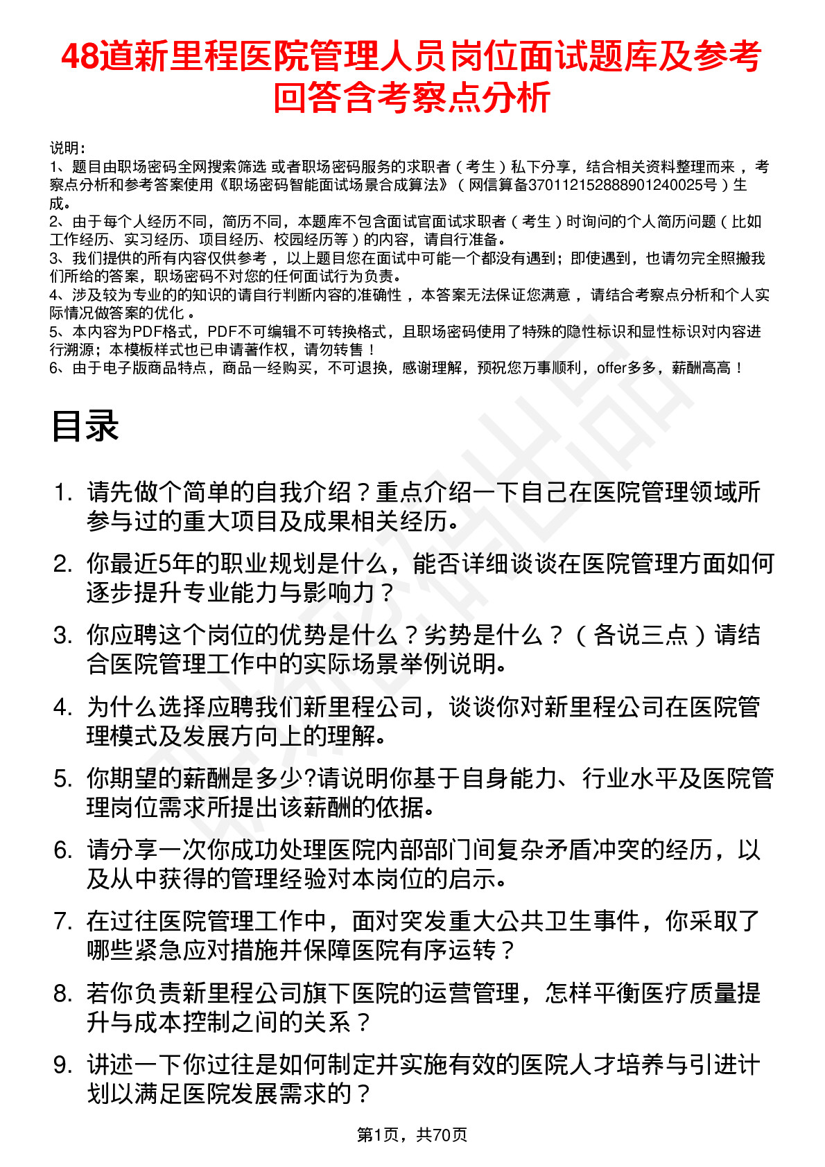 48道新里程医院管理人员岗位面试题库及参考回答含考察点分析