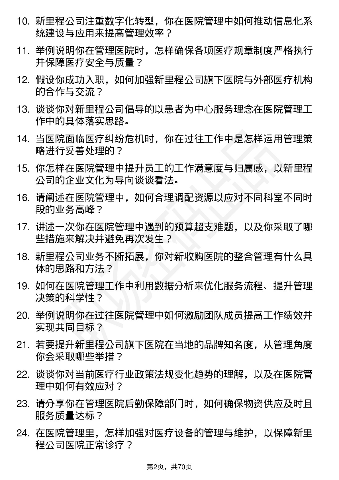 48道新里程医院管理人员岗位面试题库及参考回答含考察点分析